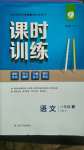 2020年課時(shí)訓(xùn)練八年級(jí)語(yǔ)文上冊(cè)人教版江蘇人民出版社