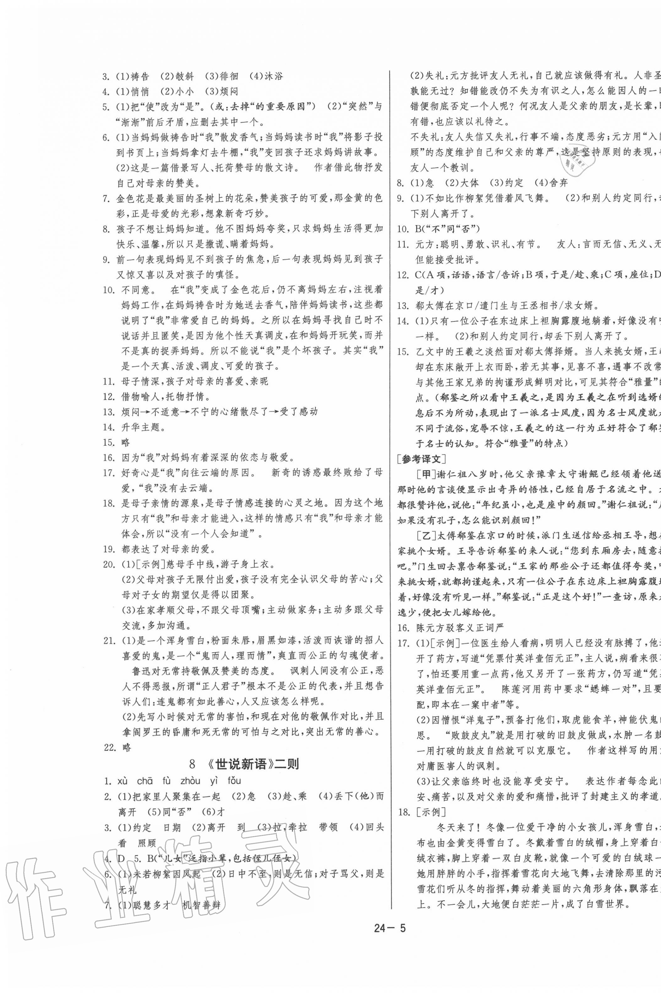 2020年课时训练七年级语文上册人教版江苏人民出版社 第3页