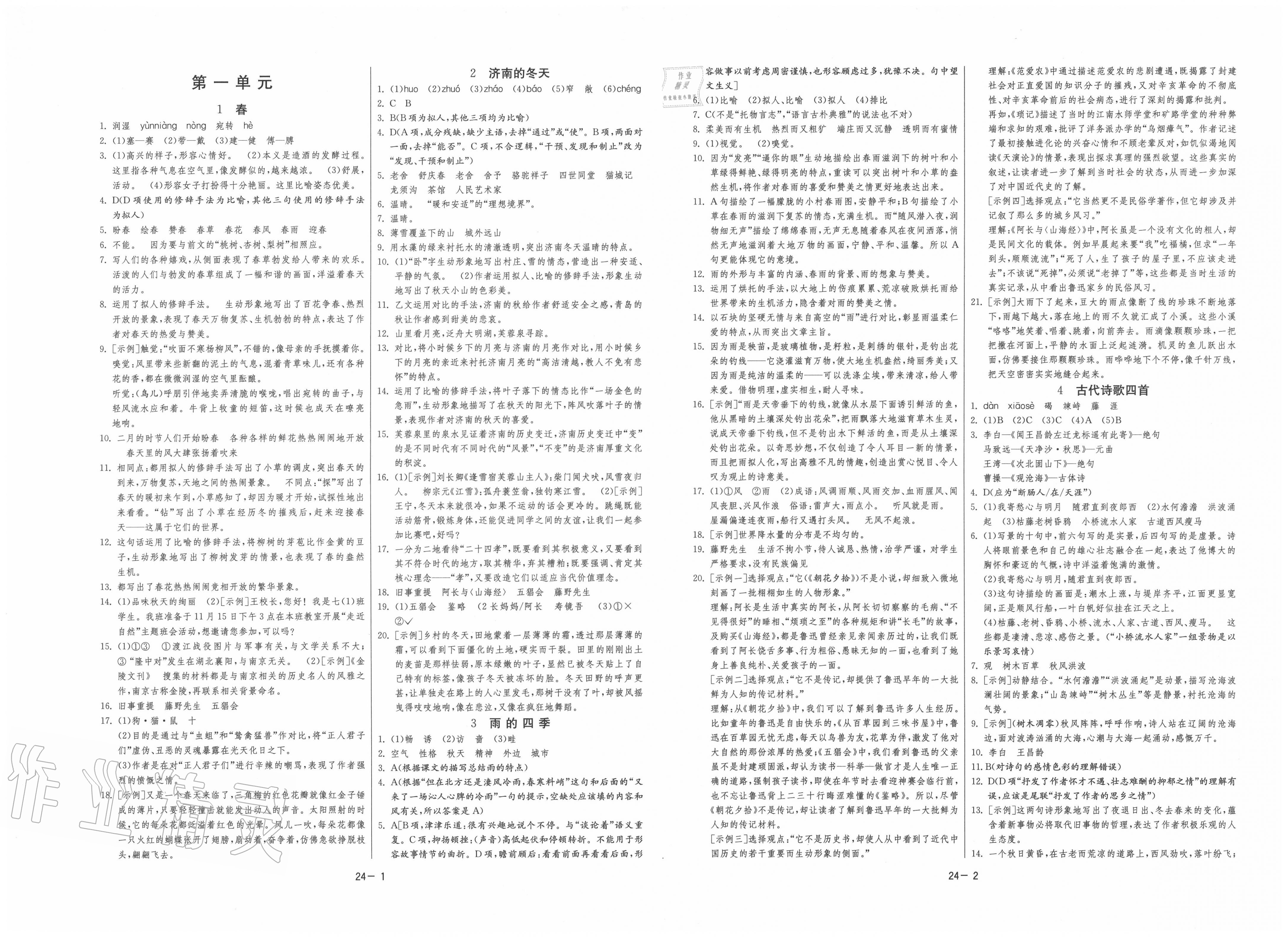 2020年課時(shí)訓(xùn)練七年級(jí)語(yǔ)文上冊(cè)人教版江蘇人民出版社 第1頁(yè)