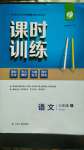 2020年課時(shí)訓(xùn)練七年級(jí)語文上冊人教版江蘇人民出版社