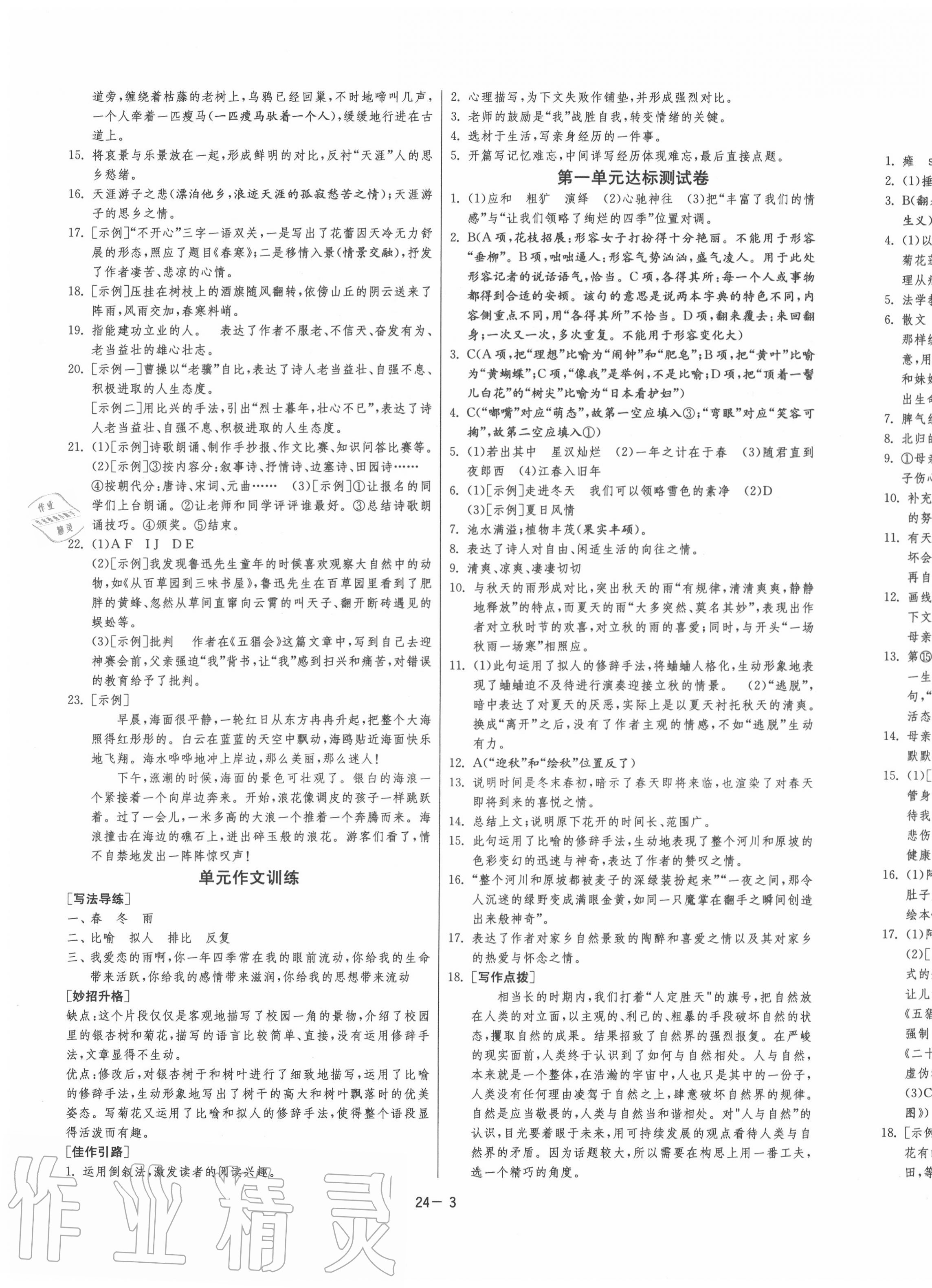 2020年課時訓練七年級語文上冊人教版江蘇人民出版社 第1頁