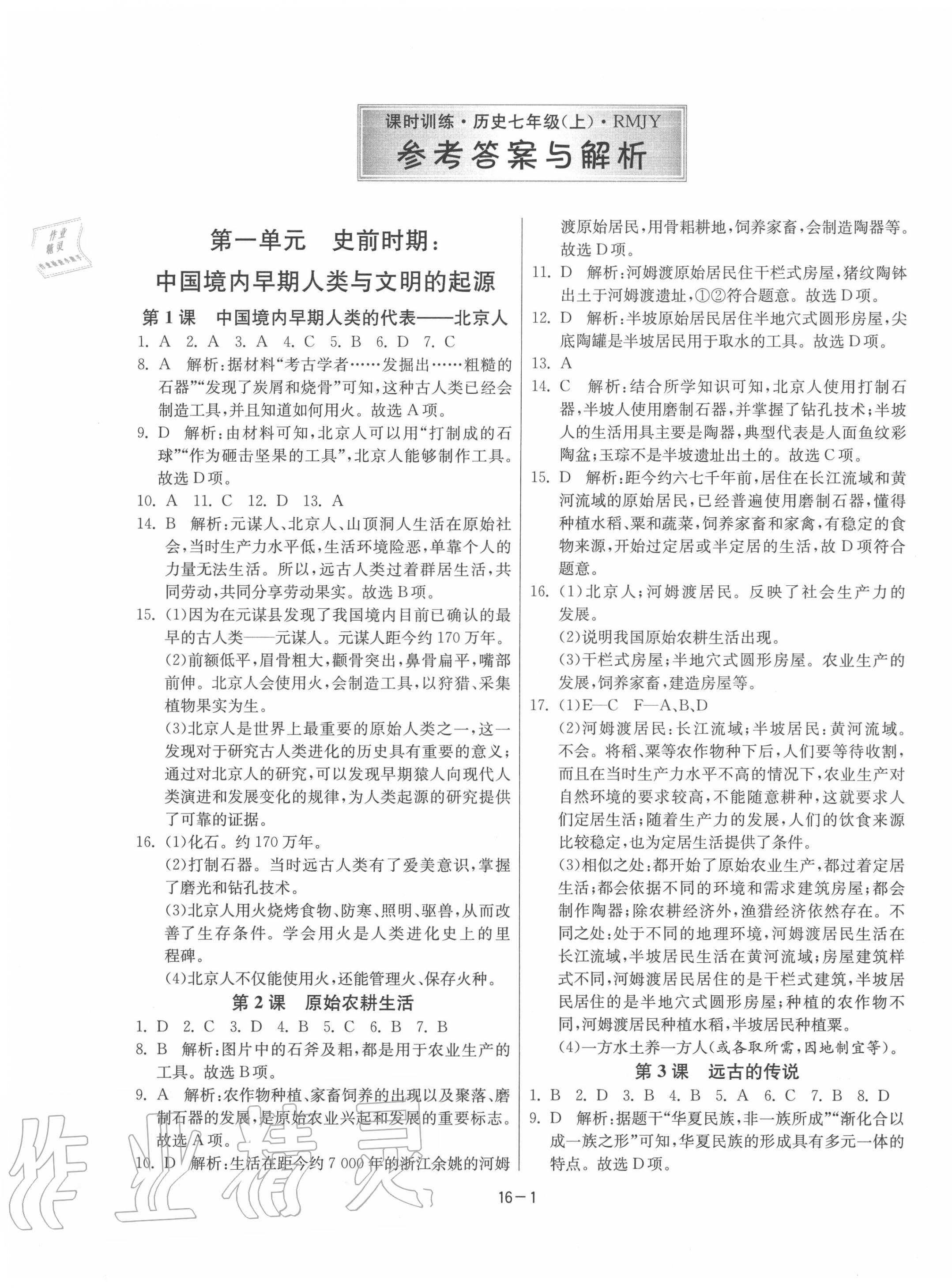 2020年課時(shí)訓(xùn)練七年級歷史上冊人教版江蘇人民出版社 第1頁