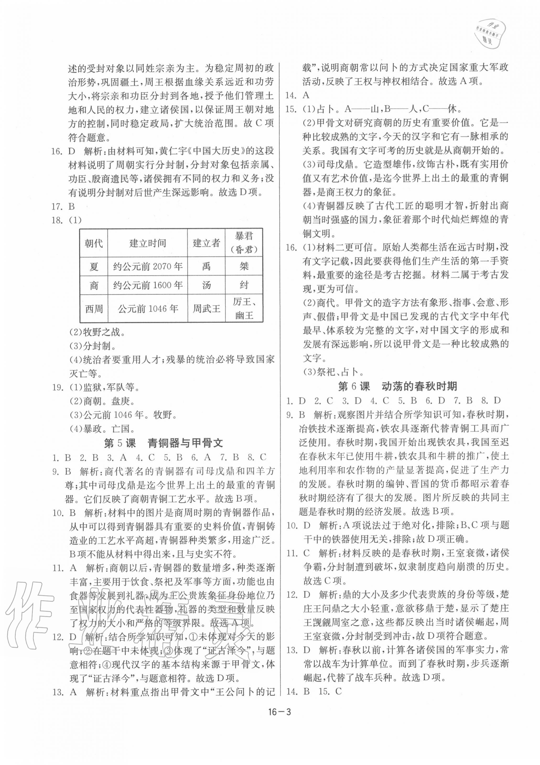 2020年課時訓(xùn)練七年級歷史上冊人教版江蘇人民出版社 第3頁