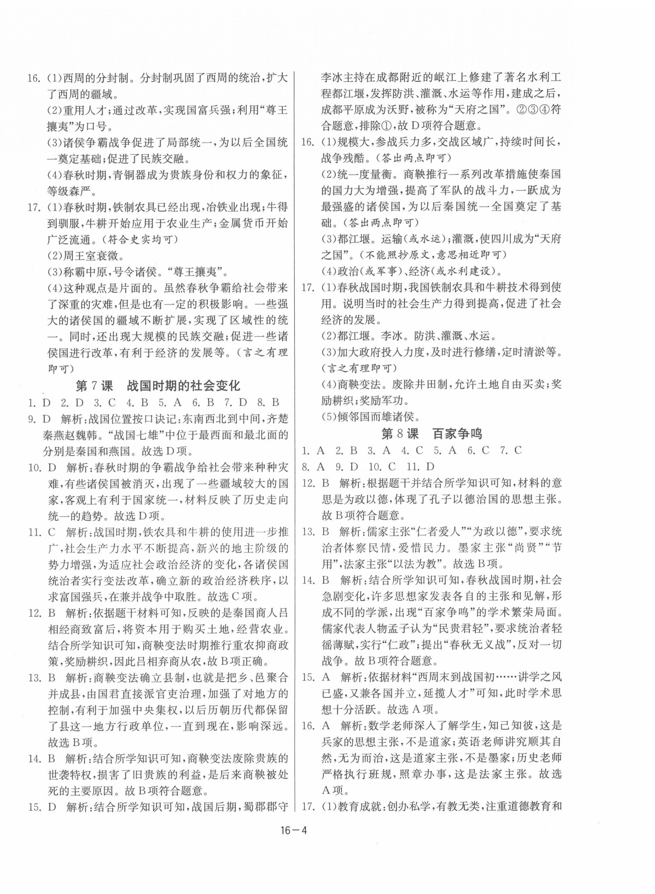 2020年課時(shí)訓(xùn)練七年級(jí)歷史上冊(cè)人教版江蘇人民出版社 第4頁