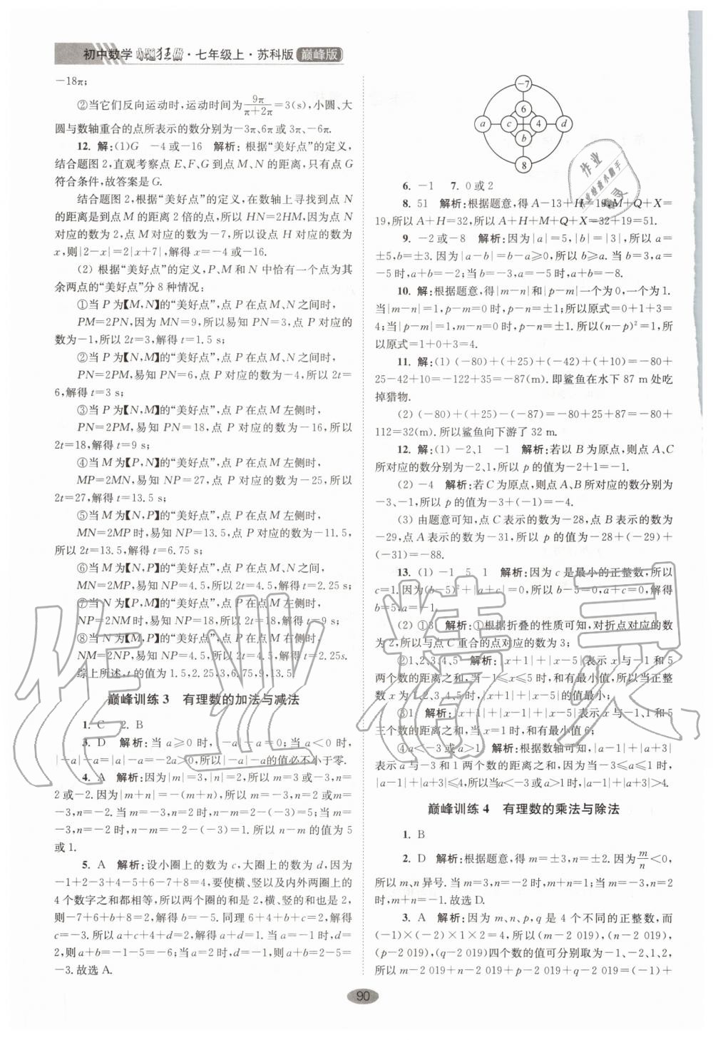 2020年初中数学小题狂做巅峰版七年级上册苏科版 第2页