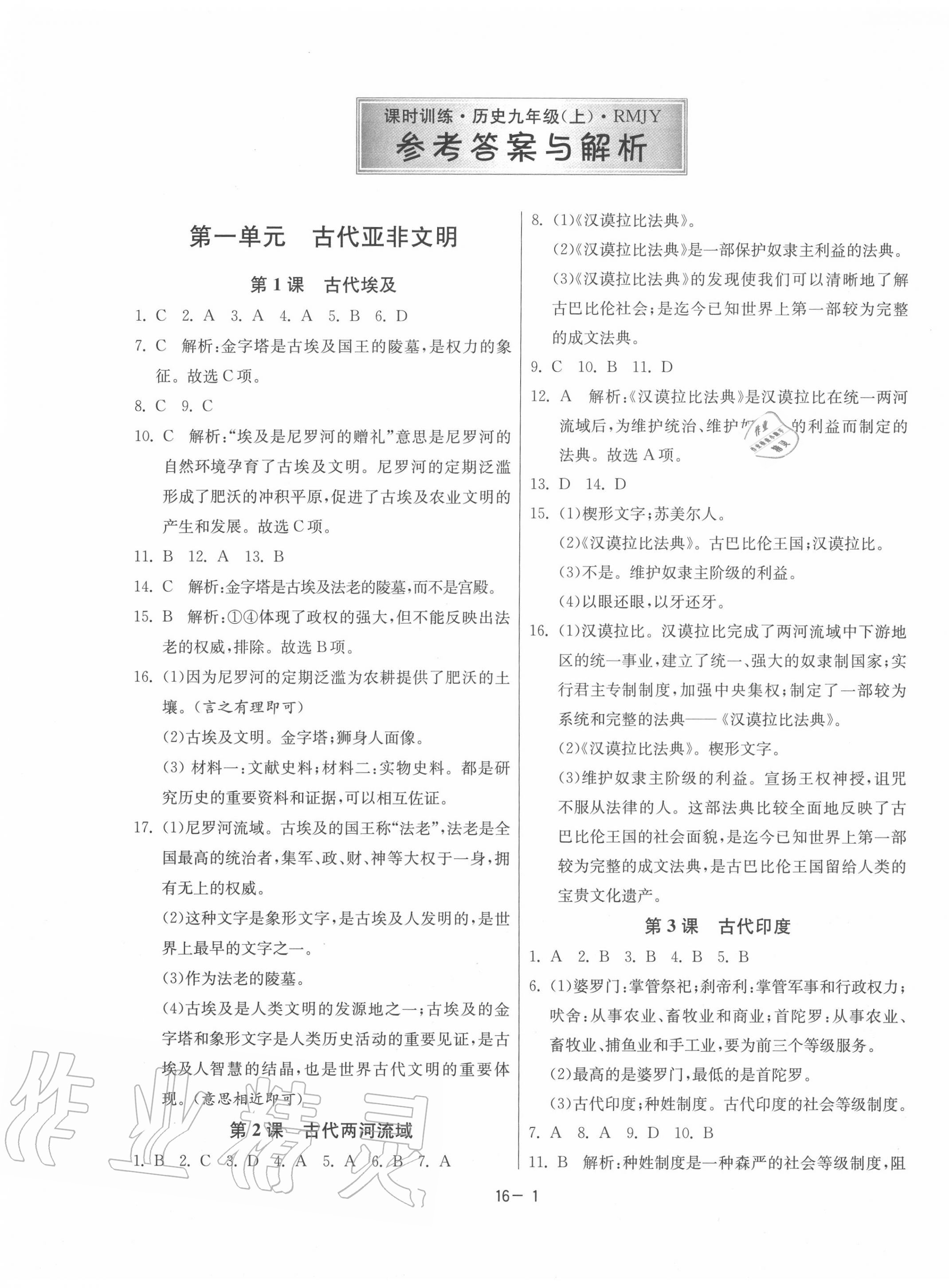 2020年課時訓練九年級歷史上冊人教版江蘇人民出版社 第1頁