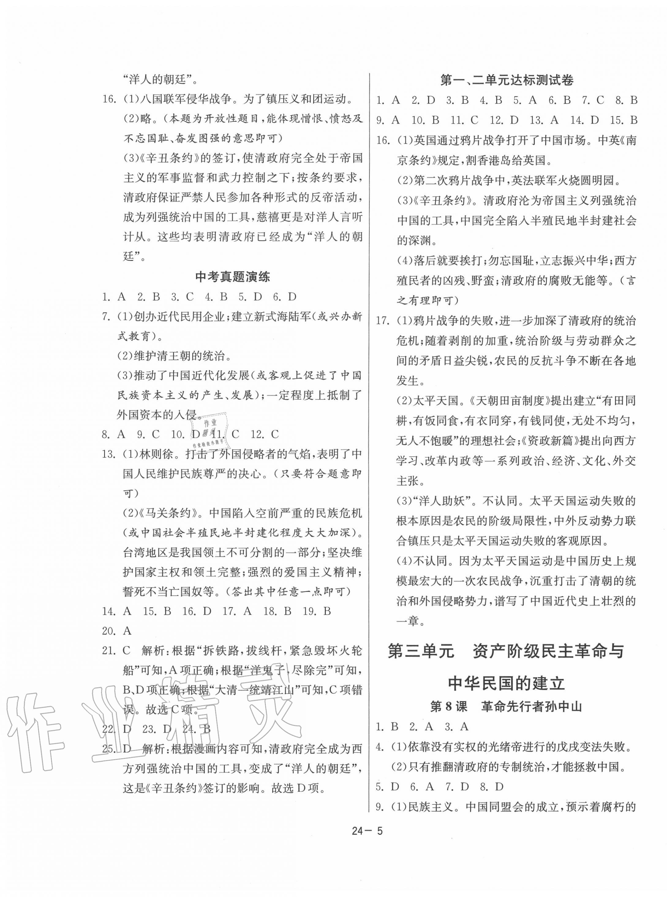 2020年課時訓(xùn)練八年級歷史上冊人教版江蘇人民出版社 第5頁