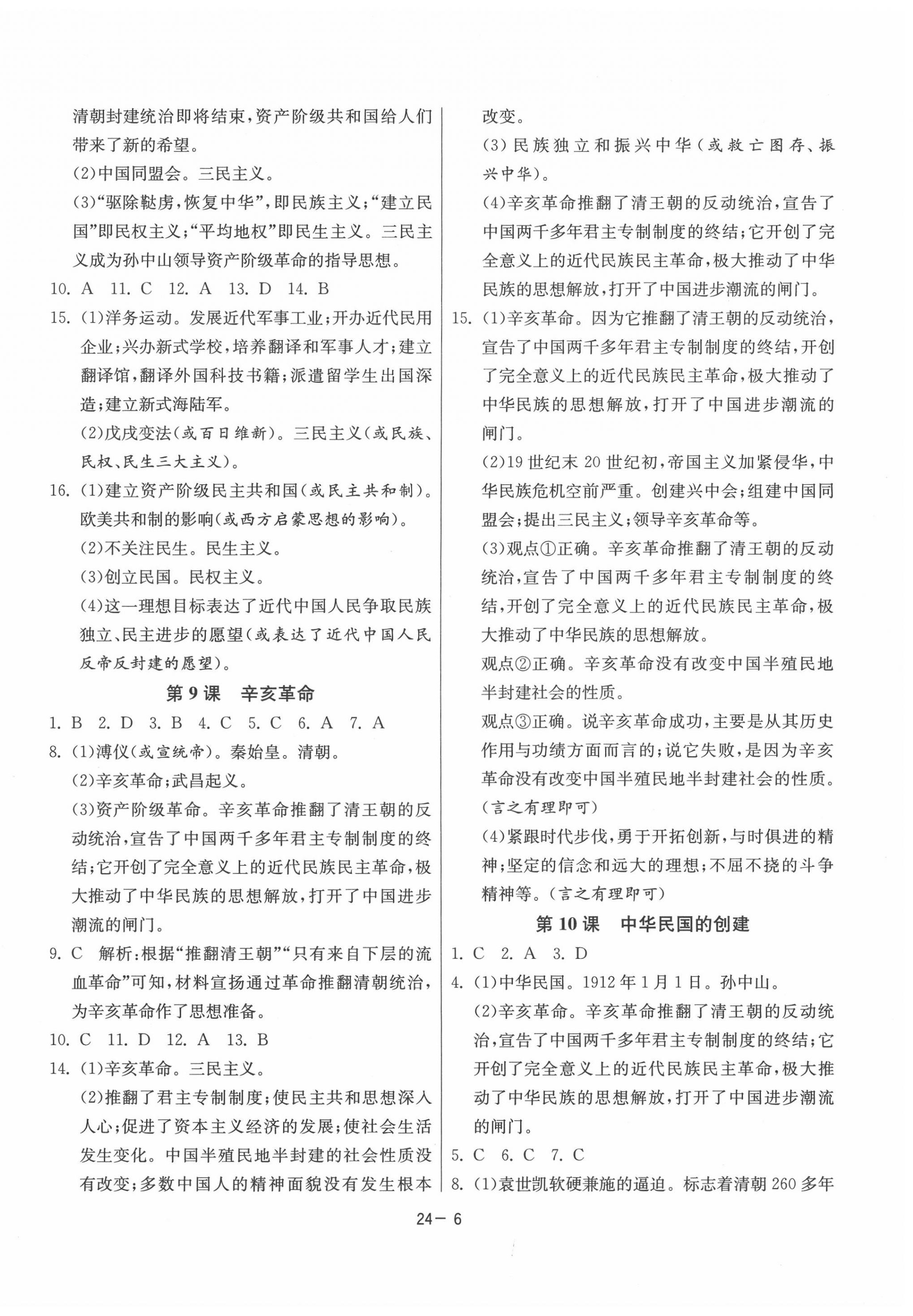 2020年課時訓(xùn)練八年級歷史上冊人教版江蘇人民出版社 第6頁