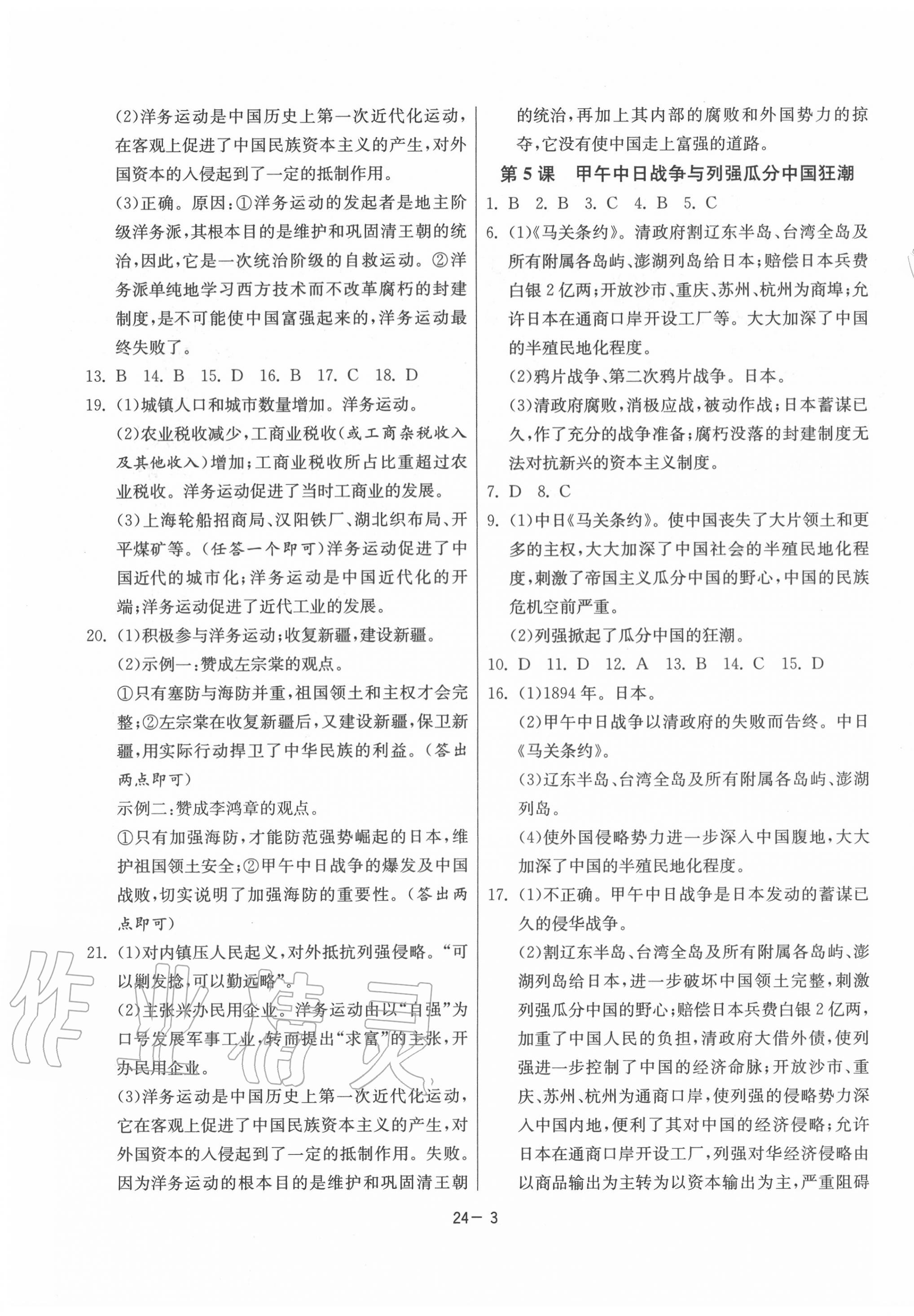 2020年課時訓練八年級歷史上冊人教版江蘇人民出版社 第3頁