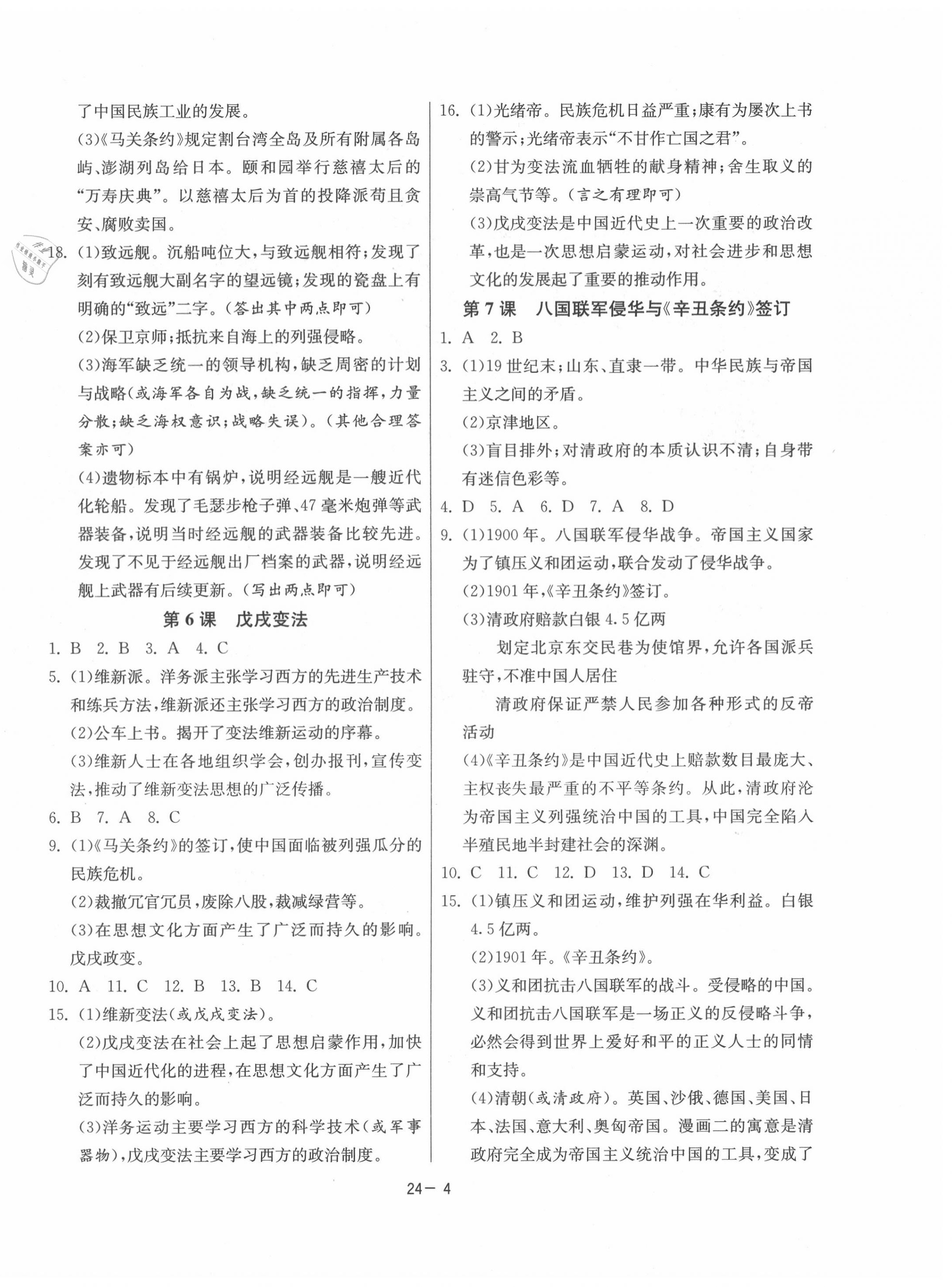 2020年課時(shí)訓(xùn)練八年級(jí)歷史上冊(cè)人教版江蘇人民出版社 第4頁