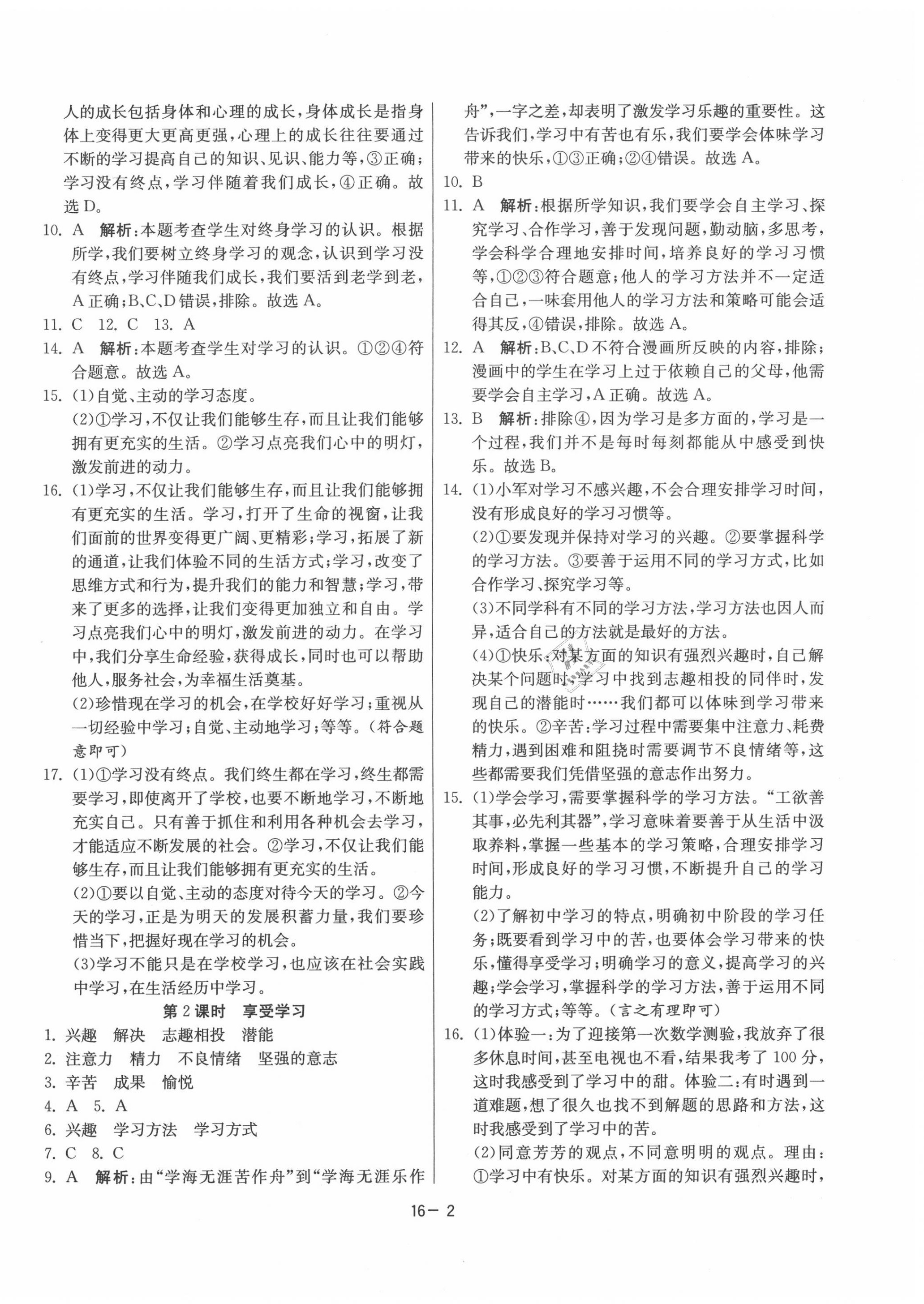 2020年課時訓練七年級道德與法治上冊人教版江蘇人民出版社 第2頁