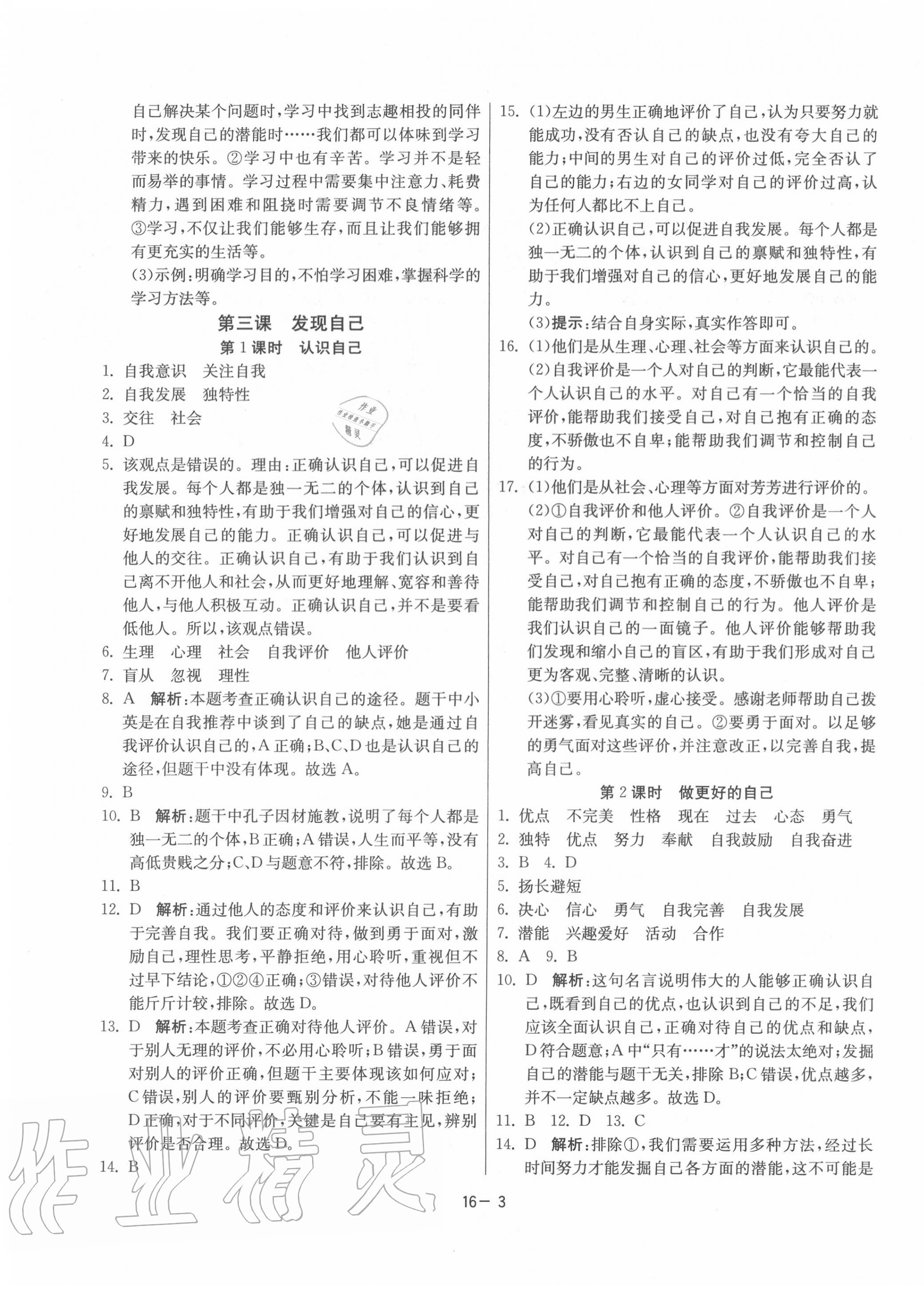 2020年課時訓練七年級道德與法治上冊人教版江蘇人民出版社 第3頁