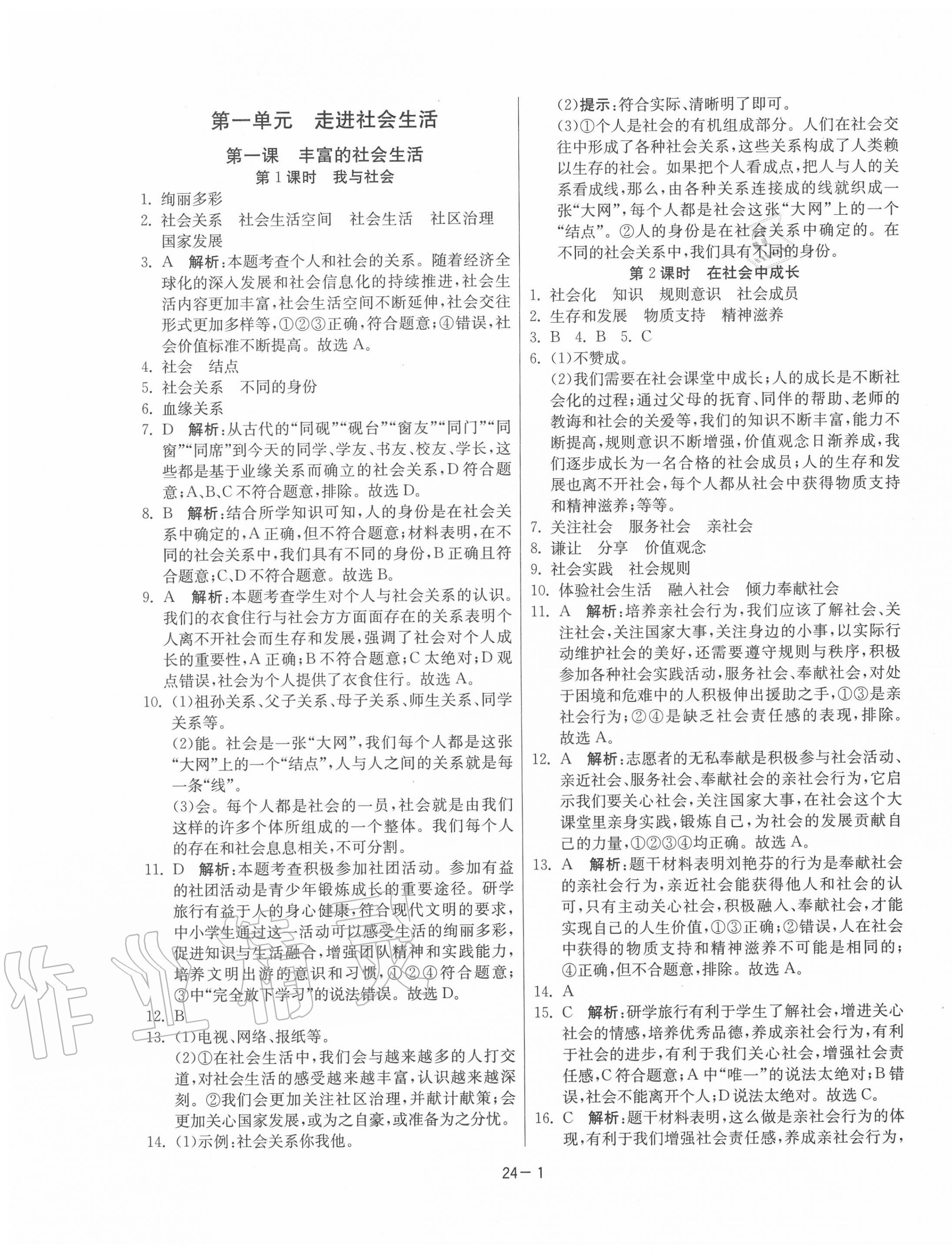 2020年課時訓練八年級道德與法治上冊人教版江蘇人民出版社 第1頁