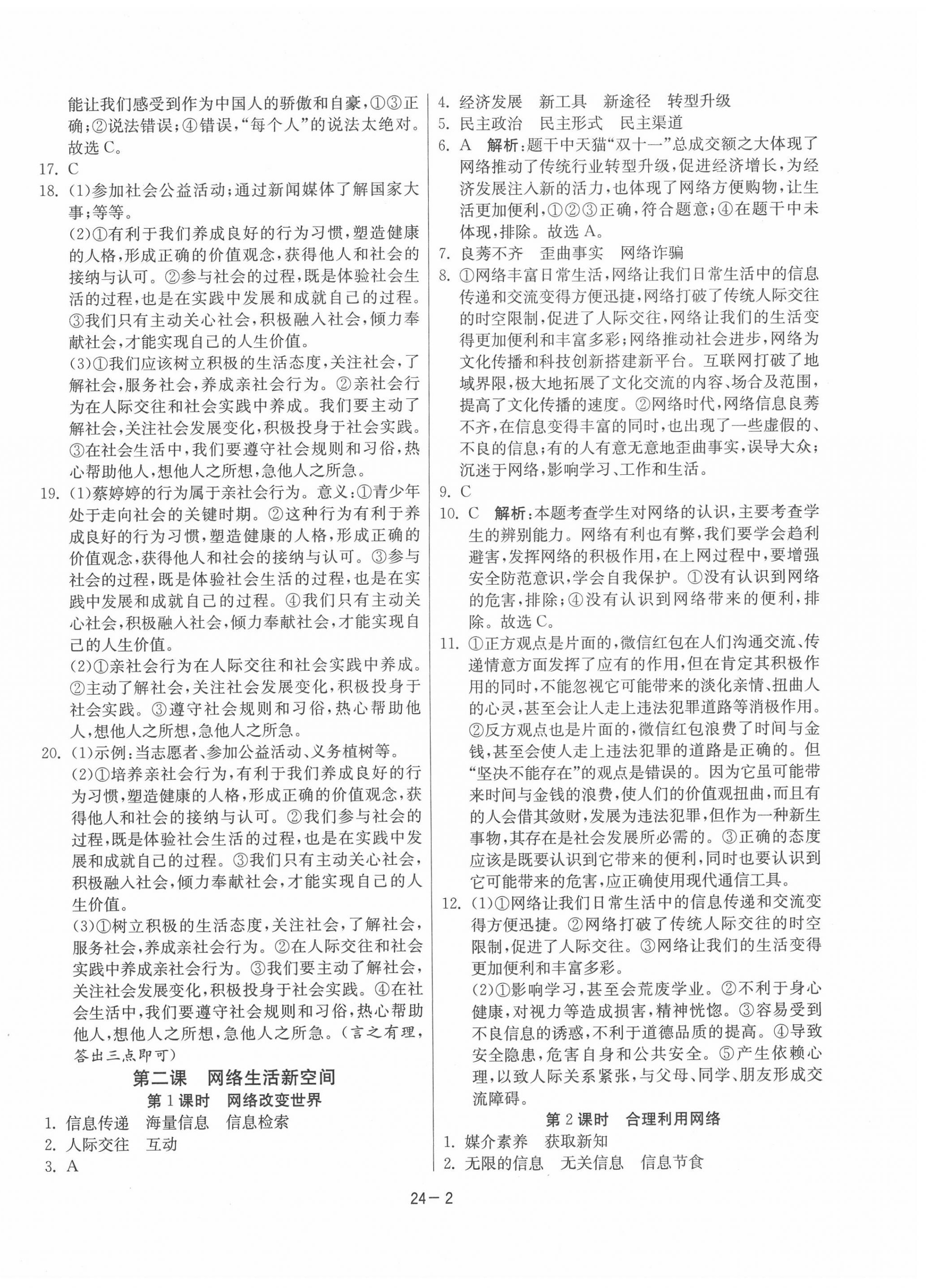 2020年課時(shí)訓(xùn)練八年級道德與法治上冊人教版江蘇人民出版社 第2頁