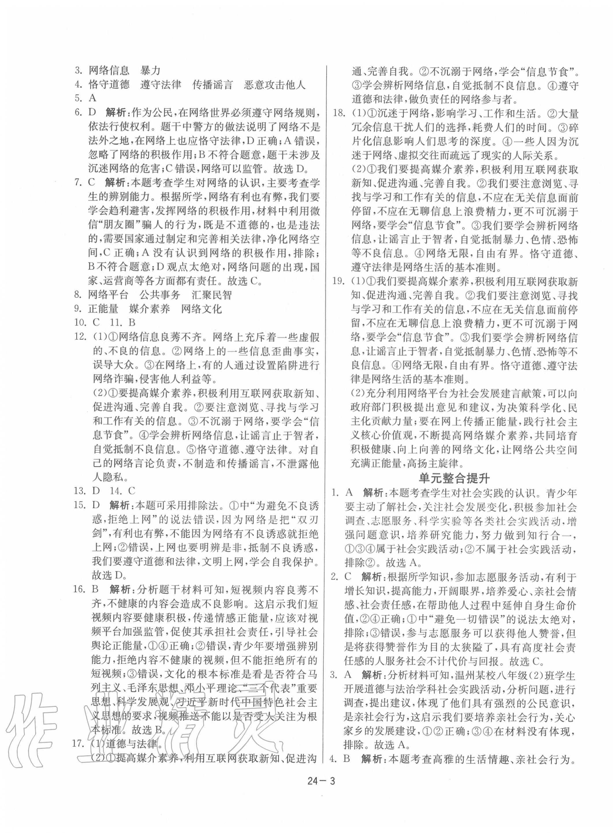 2020年課時(shí)訓(xùn)練八年級道德與法治上冊人教版江蘇人民出版社 第3頁