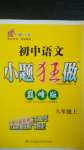 2020年初中語(yǔ)文小題狂做巔峰版八年級(jí)上冊(cè)人教版