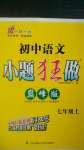 2020年初中語(yǔ)文小題狂做巔峰版七年級(jí)上冊(cè)人教版