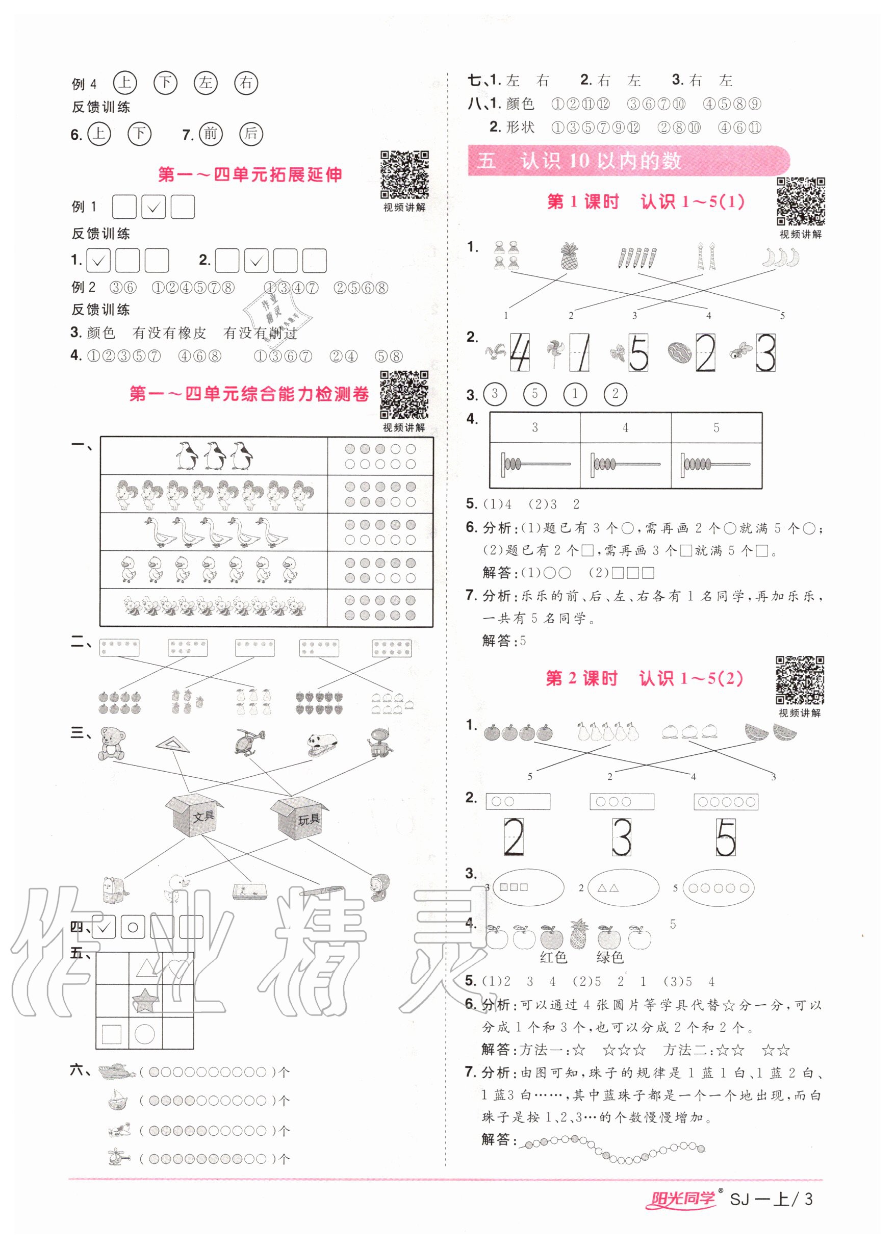 2020年阳光同学课时优化作业一年级数学上册苏教版 参考答案第3页