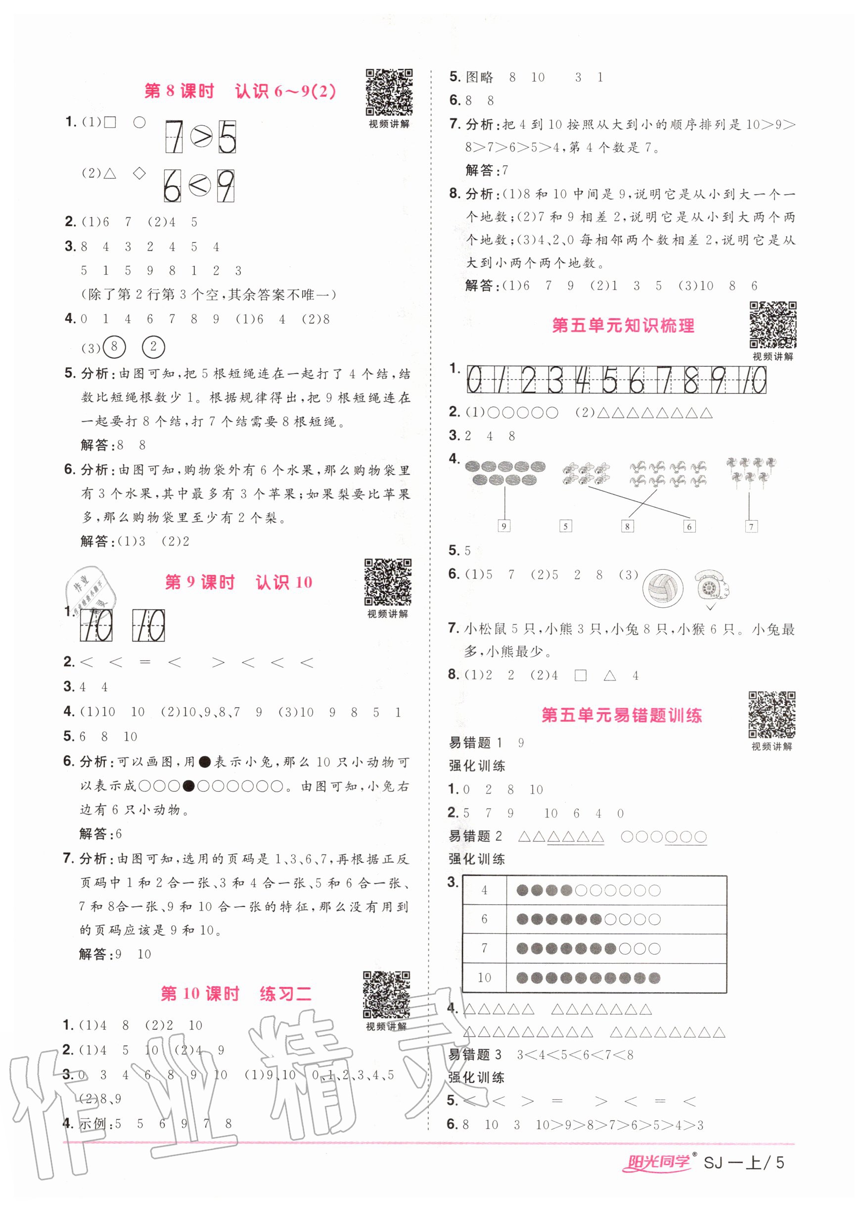 2020年阳光同学课时优化作业一年级数学上册苏教版 参考答案第5页