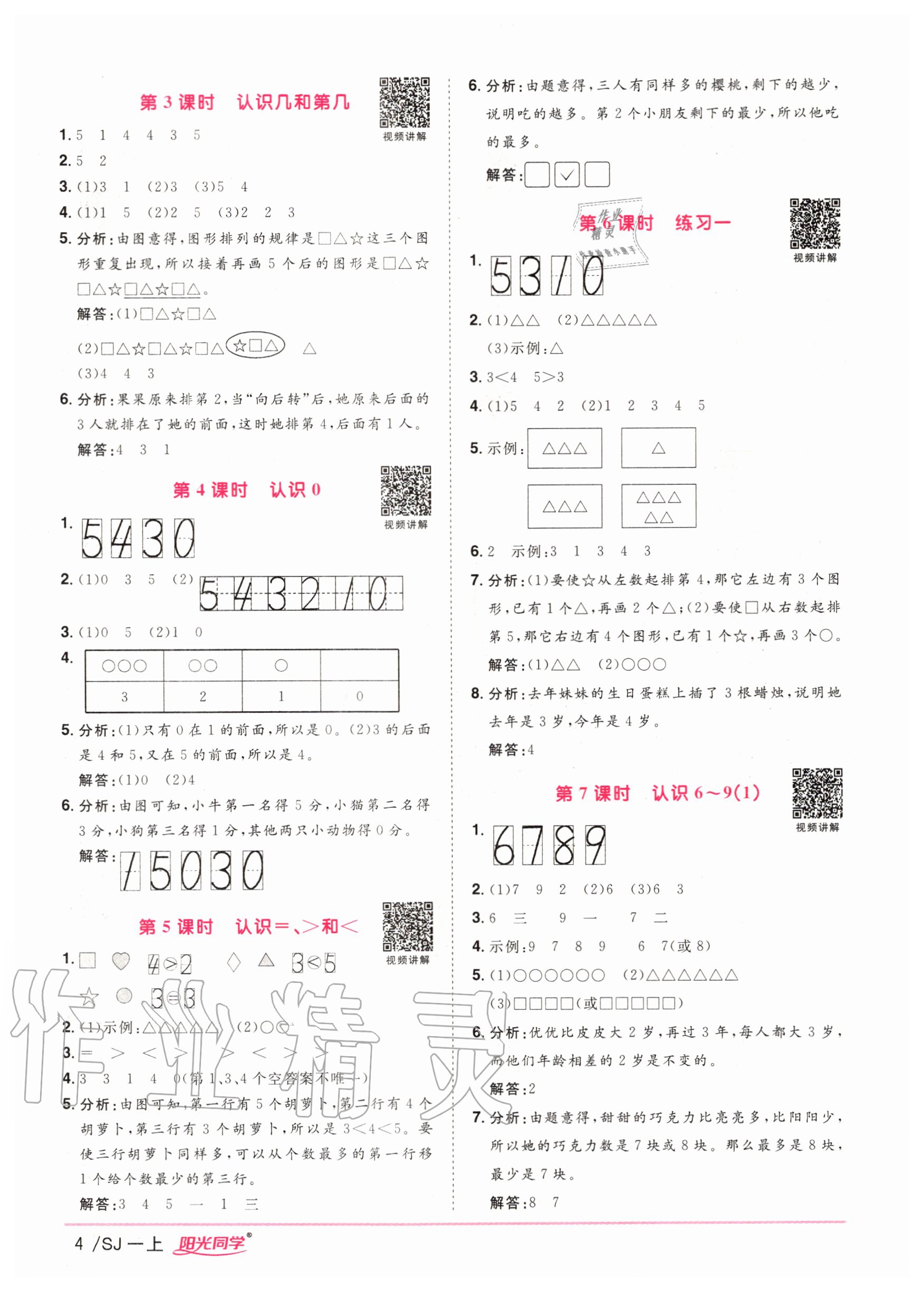 2020年阳光同学课时优化作业一年级数学上册苏教版 参考答案第4页