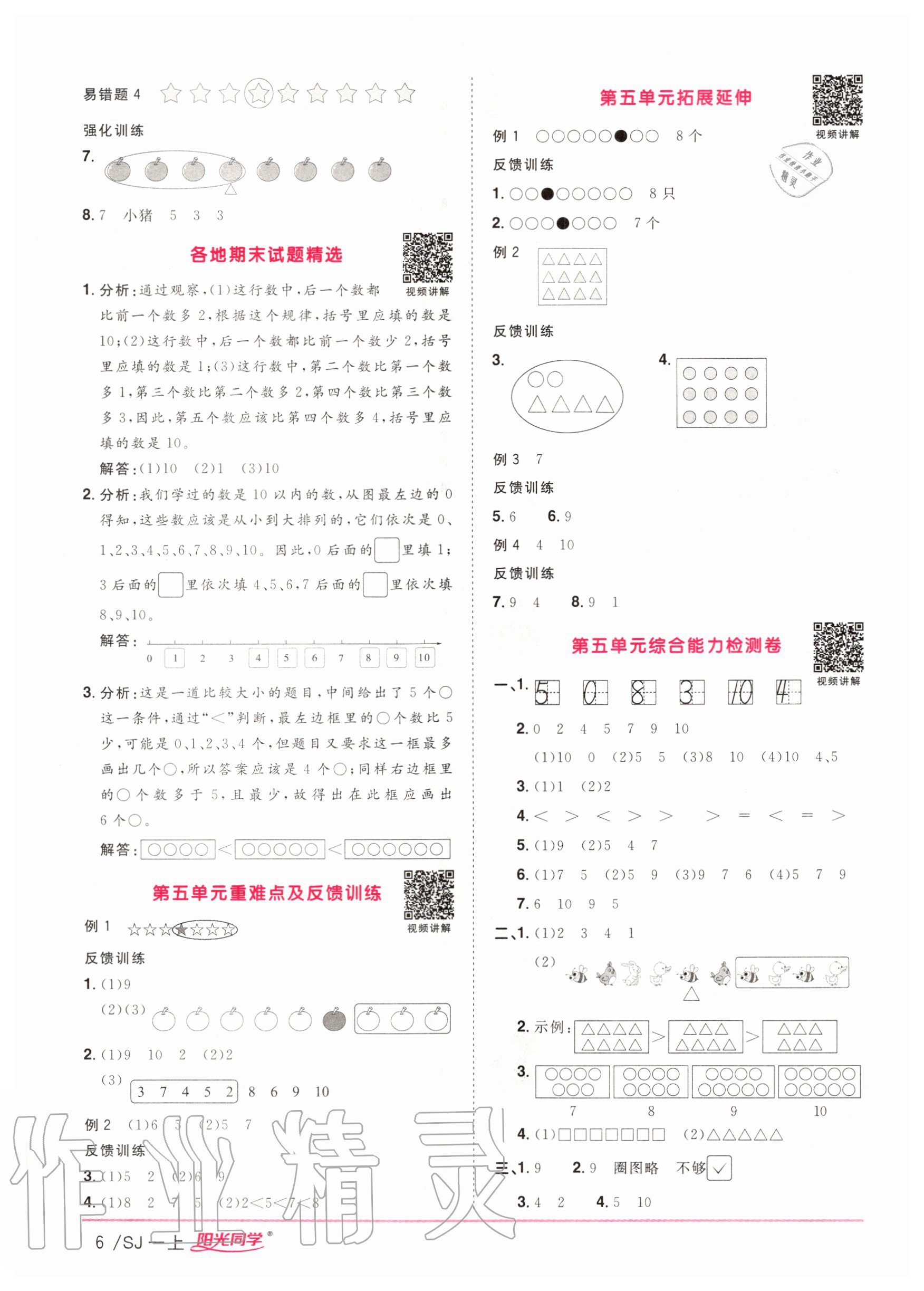 2020年陽光同學課時優(yōu)化作業(yè)一年級數(shù)學上冊蘇教版 參考答案第6頁