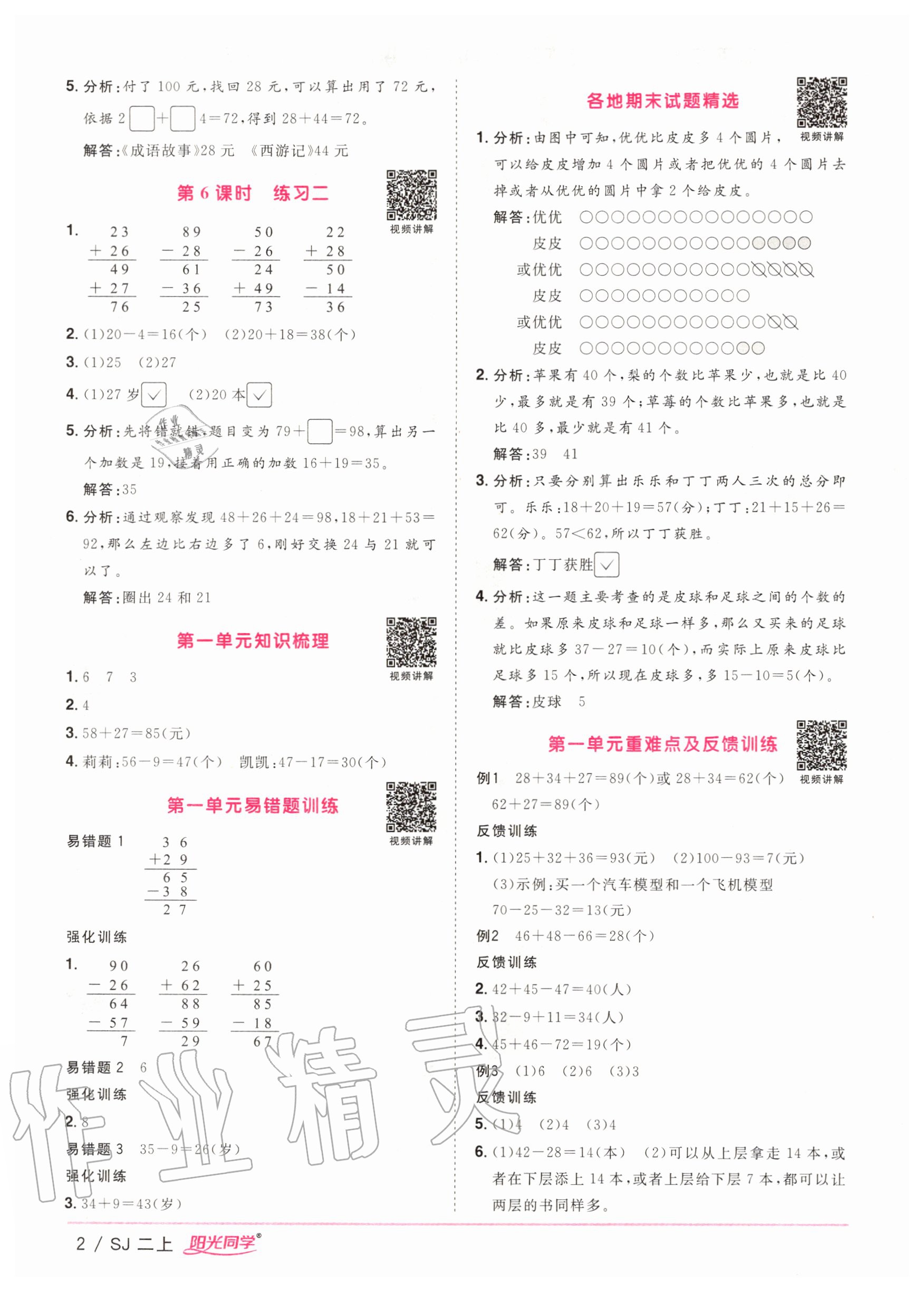 2020年阳光同学课时优化作业二年级数学上册苏教版 参考答案第2页