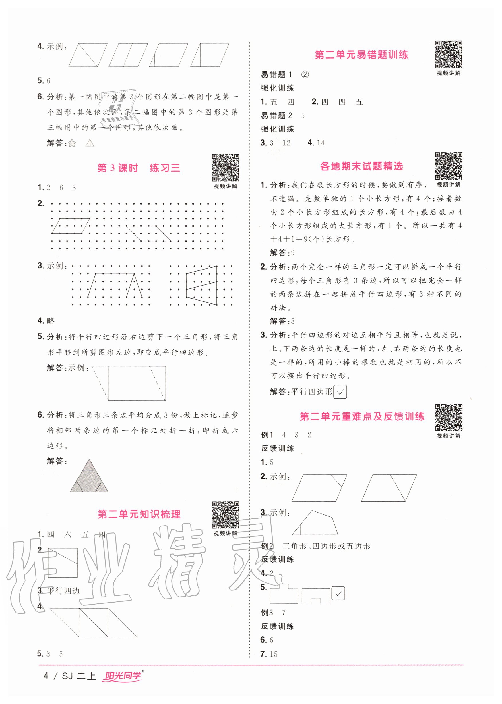 2020年陽光同學(xué)課時(shí)優(yōu)化作業(yè)二年級(jí)數(shù)學(xué)上冊(cè)蘇教版 參考答案第4頁