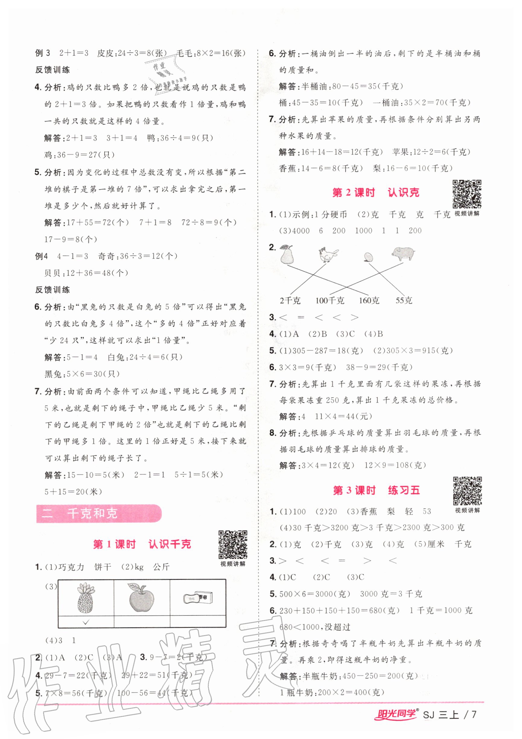 2020年陽光同學課時優(yōu)化作業(yè)三年級數學上冊蘇教版 參考答案第7頁