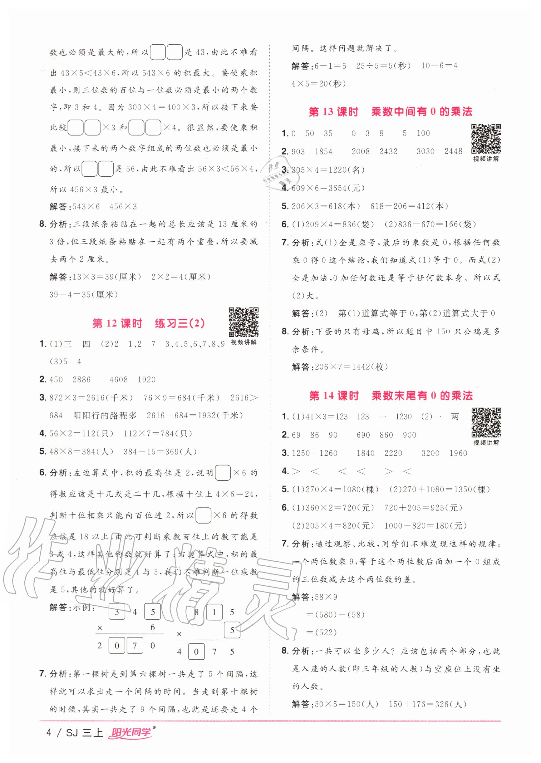 2020年陽光同學(xué)課時(shí)優(yōu)化作業(yè)三年級(jí)數(shù)學(xué)上冊(cè)蘇教版 參考答案第4頁