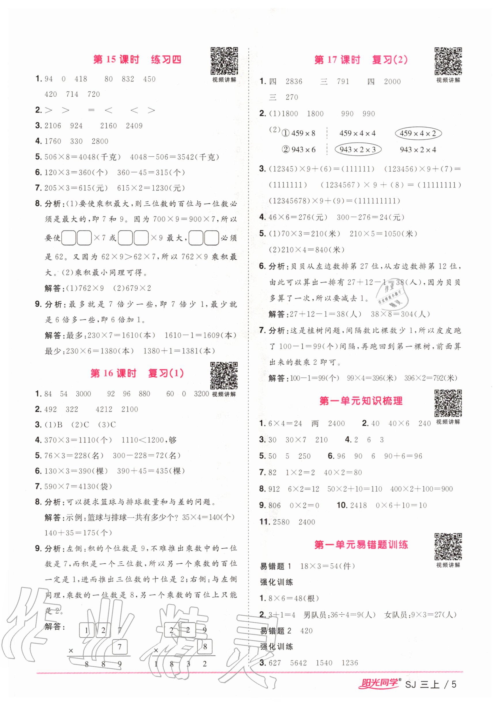 2020年阳光同学课时优化作业三年级数学上册苏教版 参考答案第5页