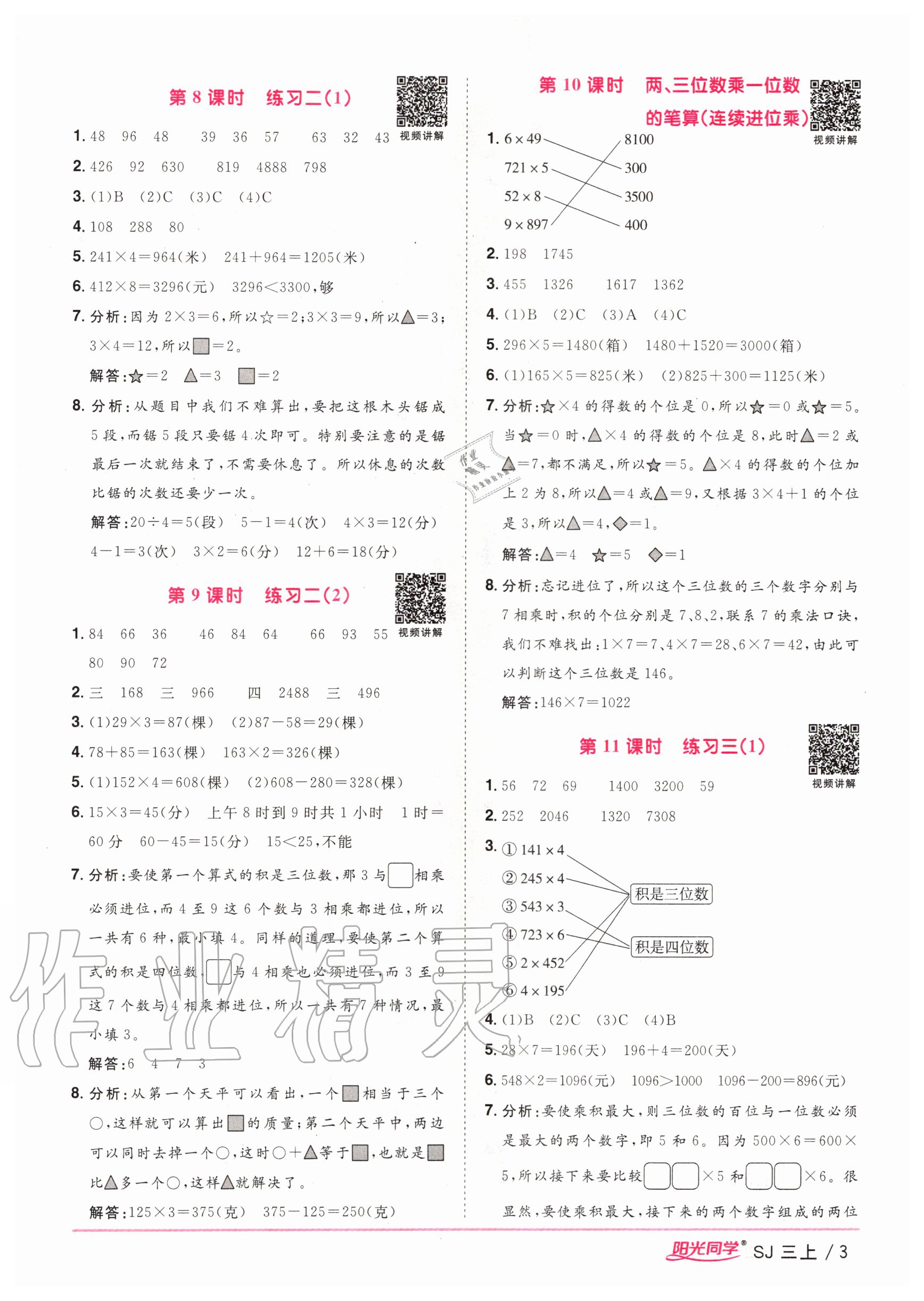 2020年陽光同學(xué)課時優(yōu)化作業(yè)三年級數(shù)學(xué)上冊蘇教版 參考答案第3頁