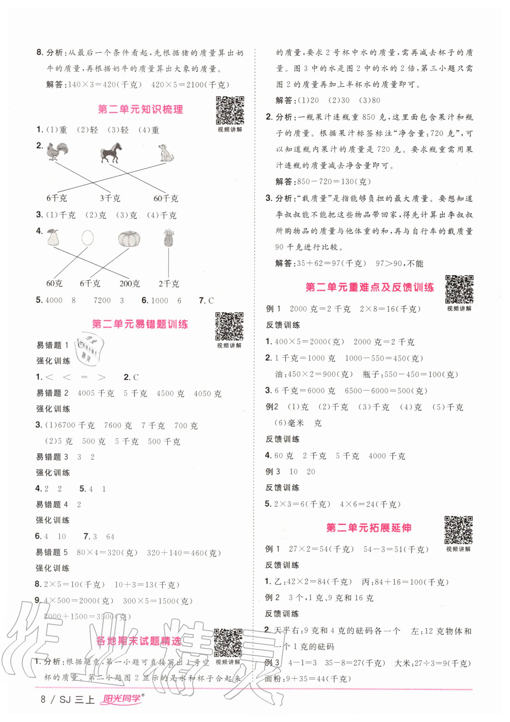 2020年陽光同學(xué)課時(shí)優(yōu)化作業(yè)三年級(jí)數(shù)學(xué)上冊(cè)蘇教版 參考答案第8頁