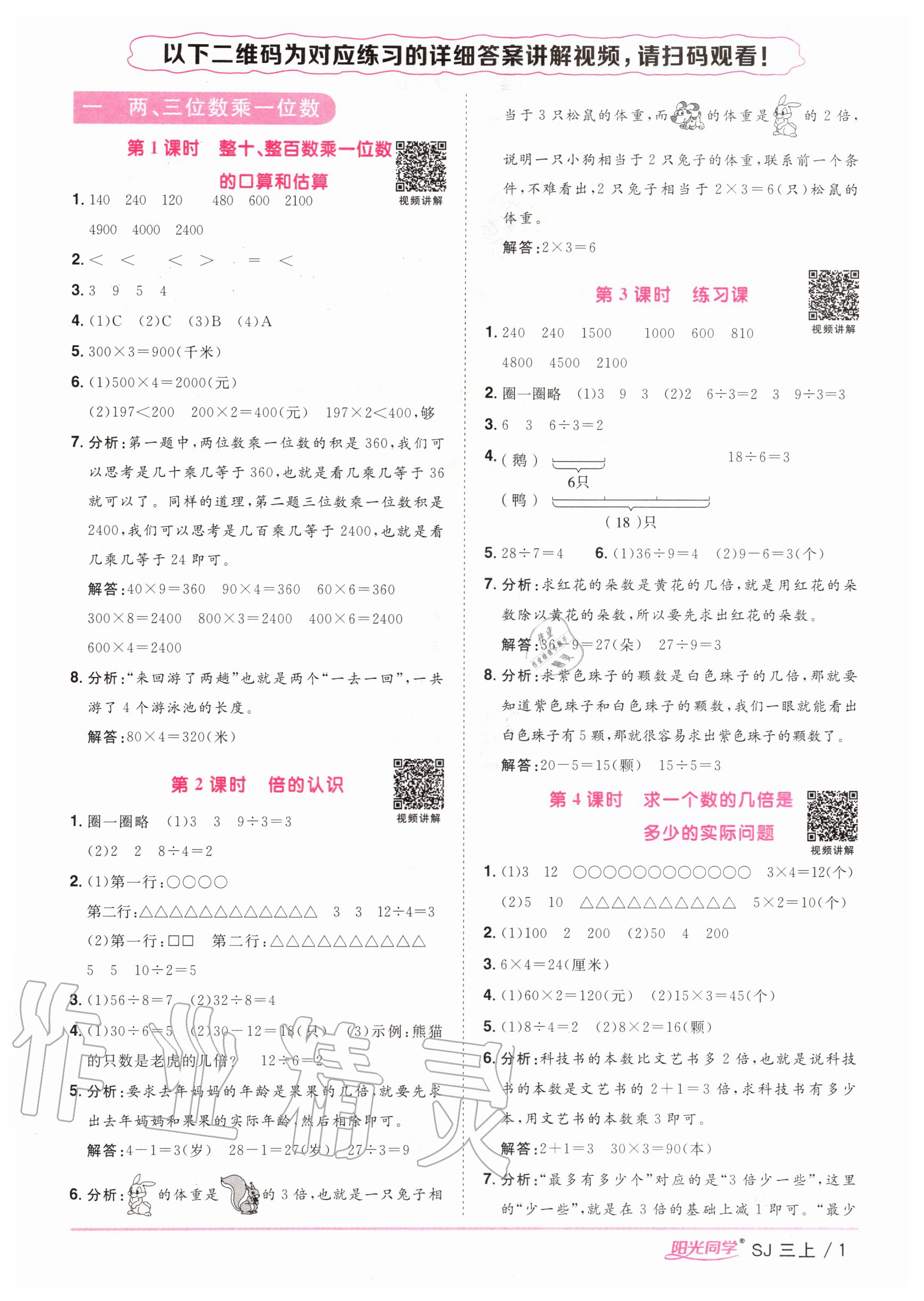 2020年陽光同學(xué)課時優(yōu)化作業(yè)三年級數(shù)學(xué)上冊蘇教版 參考答案第1頁