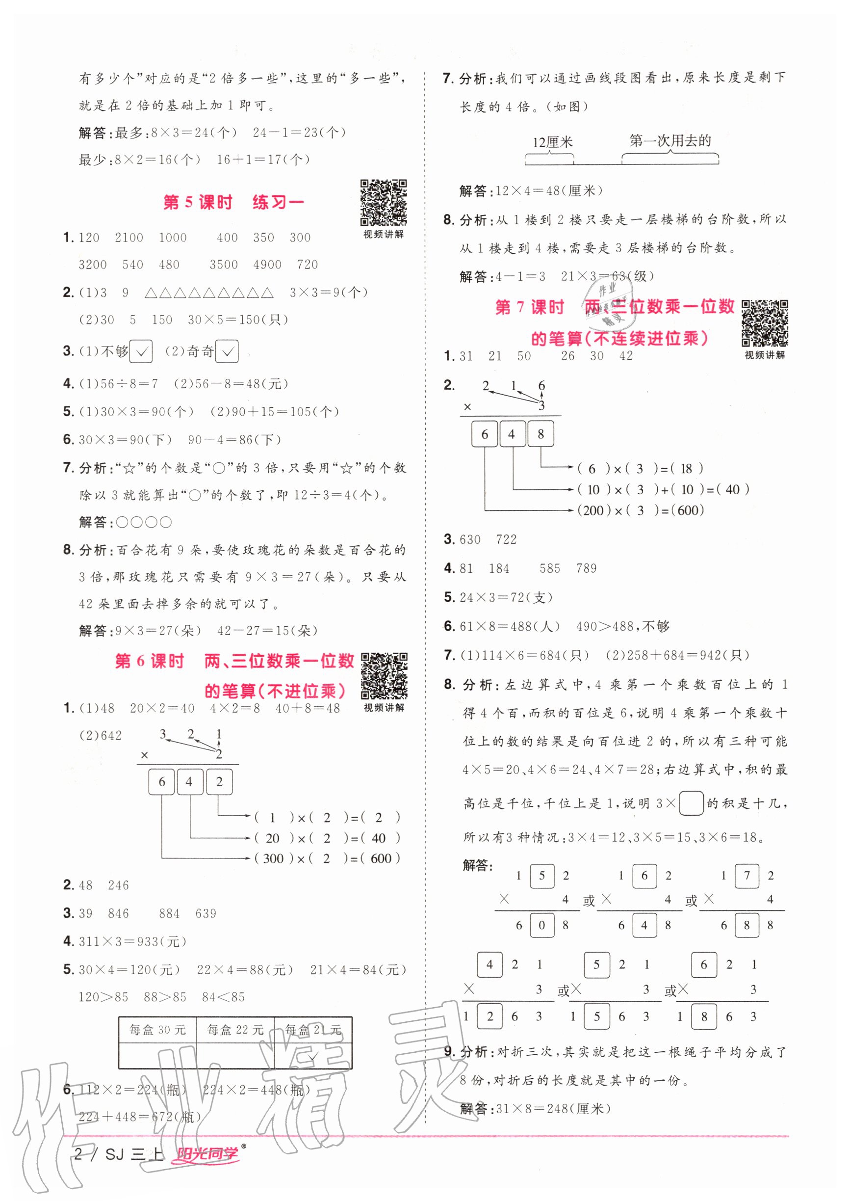 2020年陽光同學(xué)課時優(yōu)化作業(yè)三年級數(shù)學(xué)上冊蘇教版 參考答案第2頁