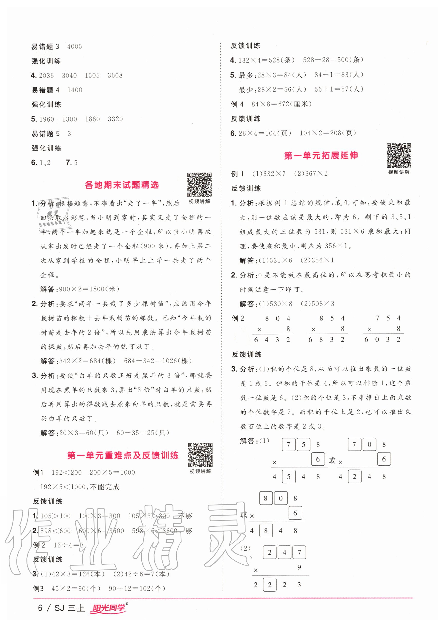 2020年陽光同學(xué)課時(shí)優(yōu)化作業(yè)三年級(jí)數(shù)學(xué)上冊(cè)蘇教版 參考答案第6頁