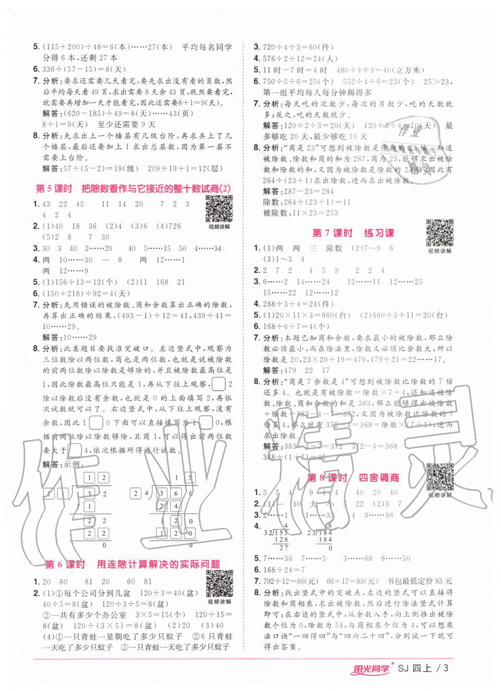 2020年阳光同学课时优化作业四年级数学上册苏教版 参考答案第3页