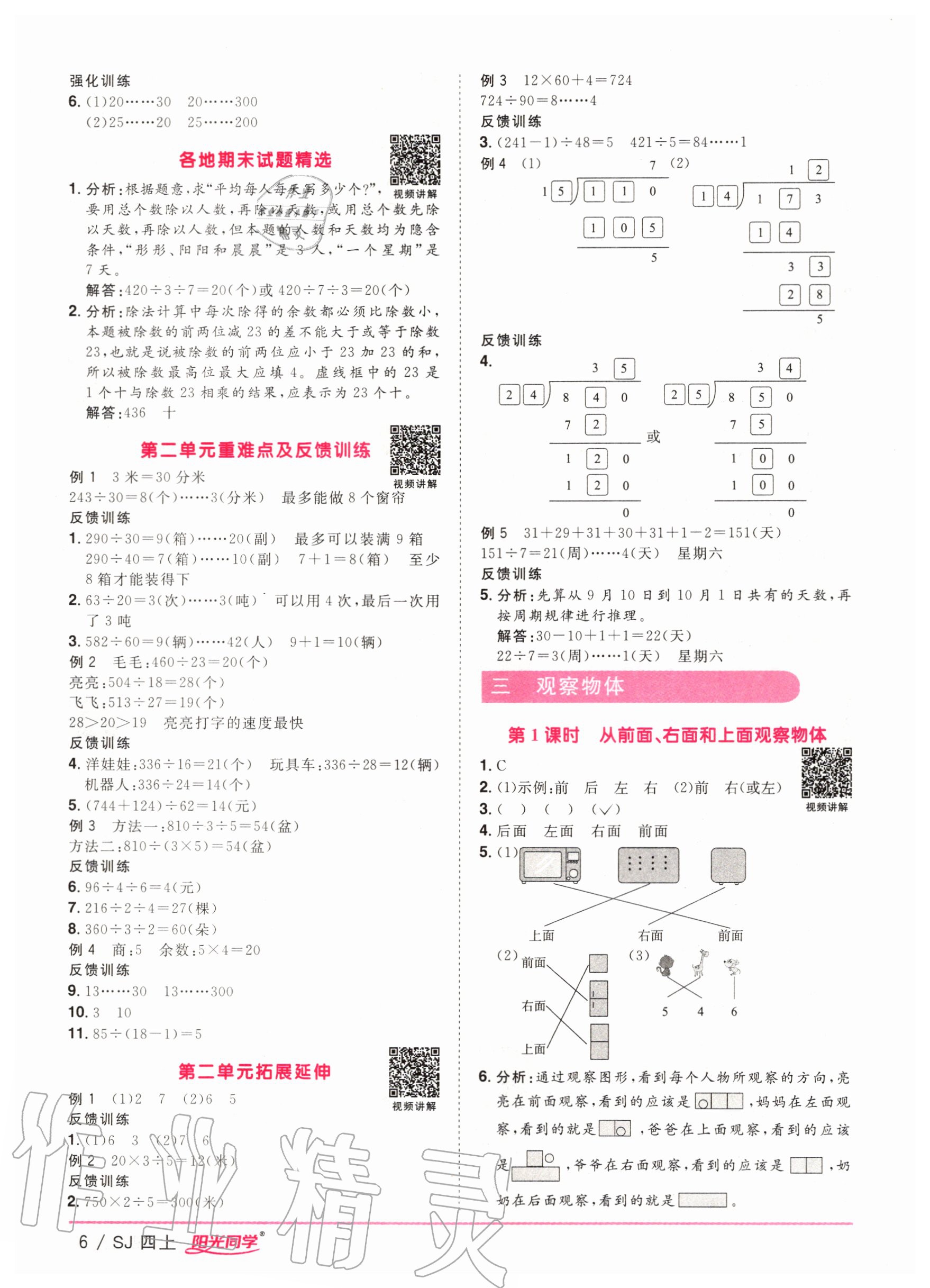 2020年陽光同學課時優(yōu)化作業(yè)四年級數(shù)學上冊蘇教版 參考答案第6頁