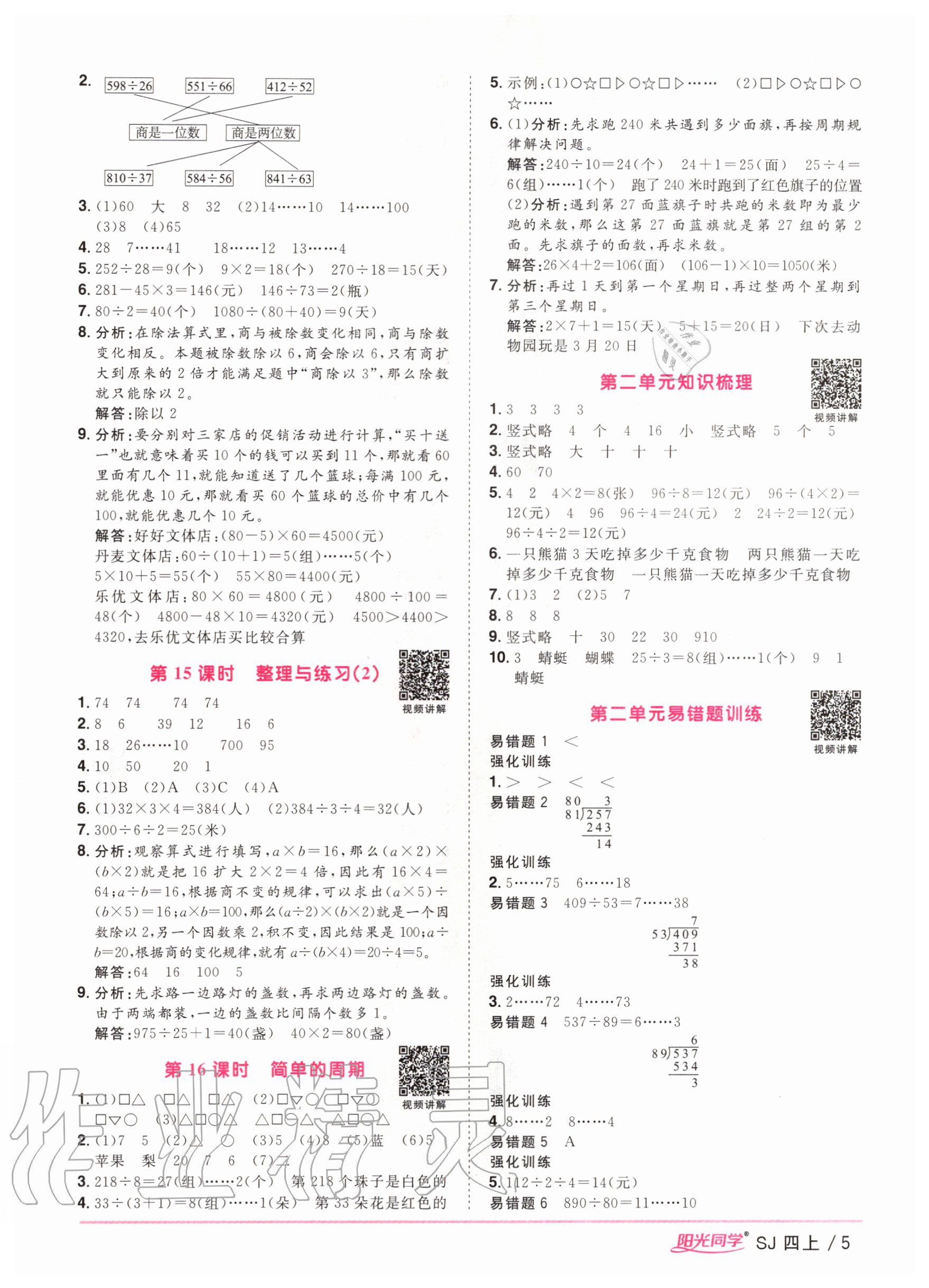 2020年阳光同学课时优化作业四年级数学上册苏教版 参考答案第5页