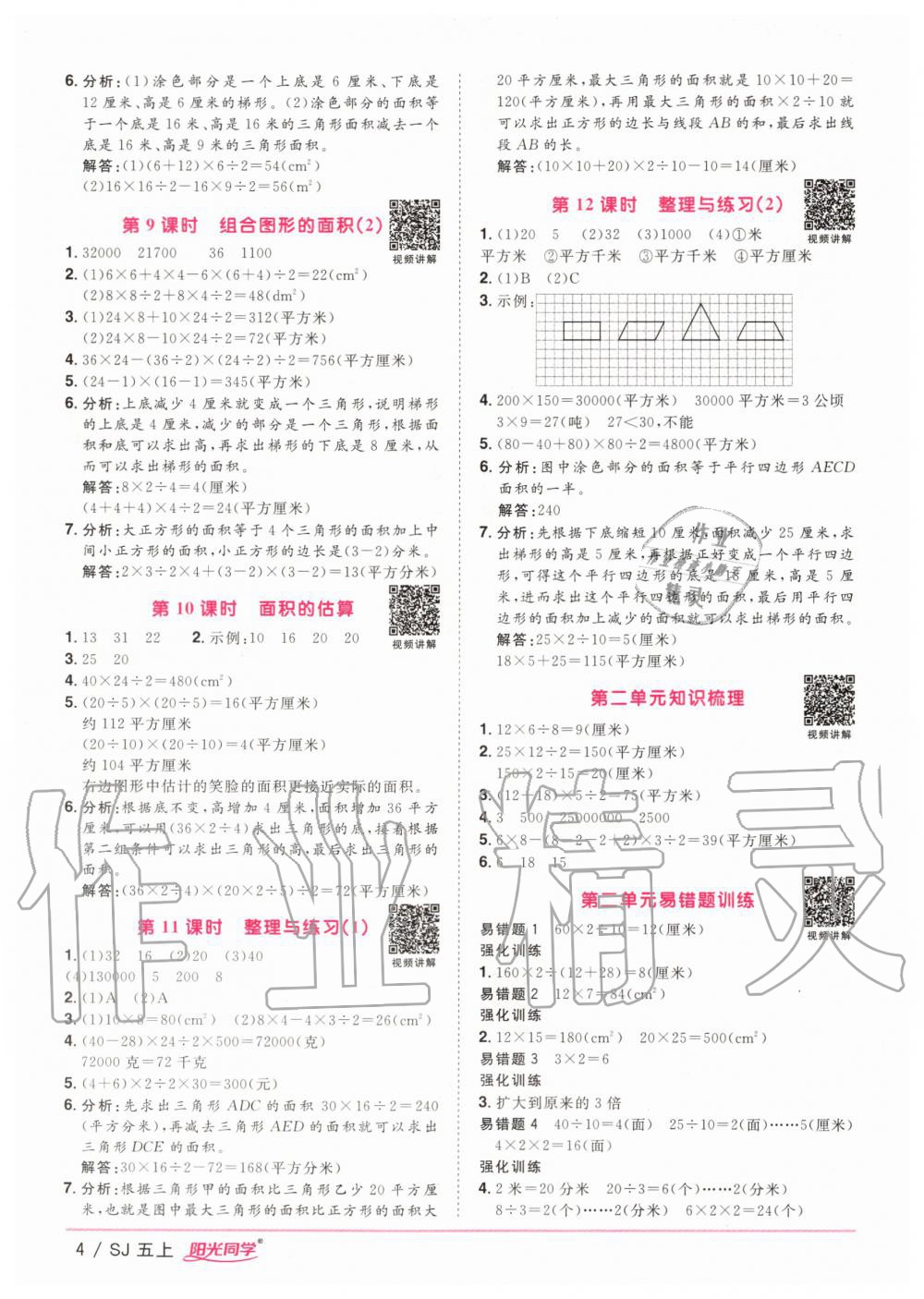 2020年阳光同学课时优化作业五年级数学上册苏教版 参考答案第4页