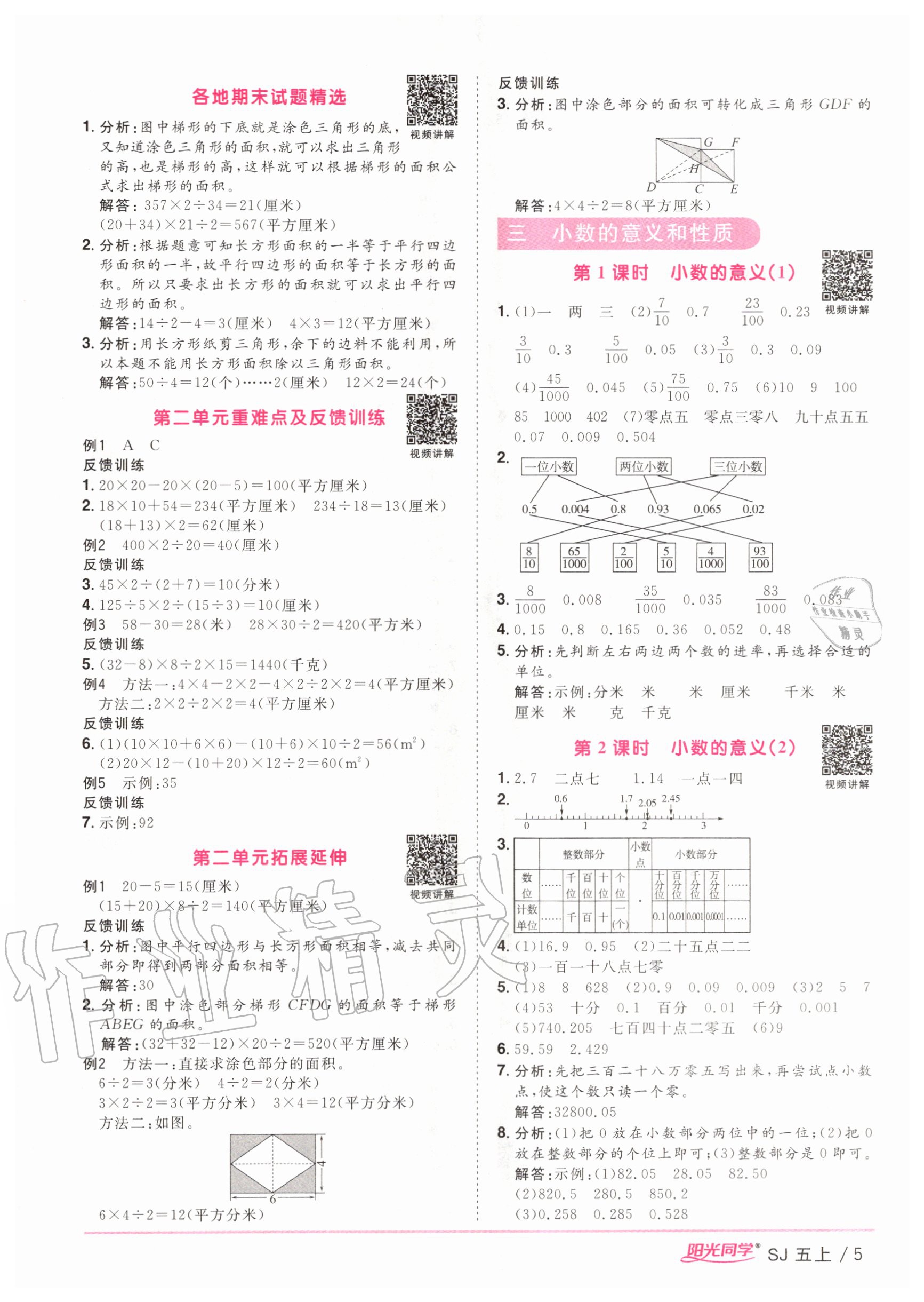 2020年阳光同学课时优化作业五年级数学上册苏教版 参考答案第5页