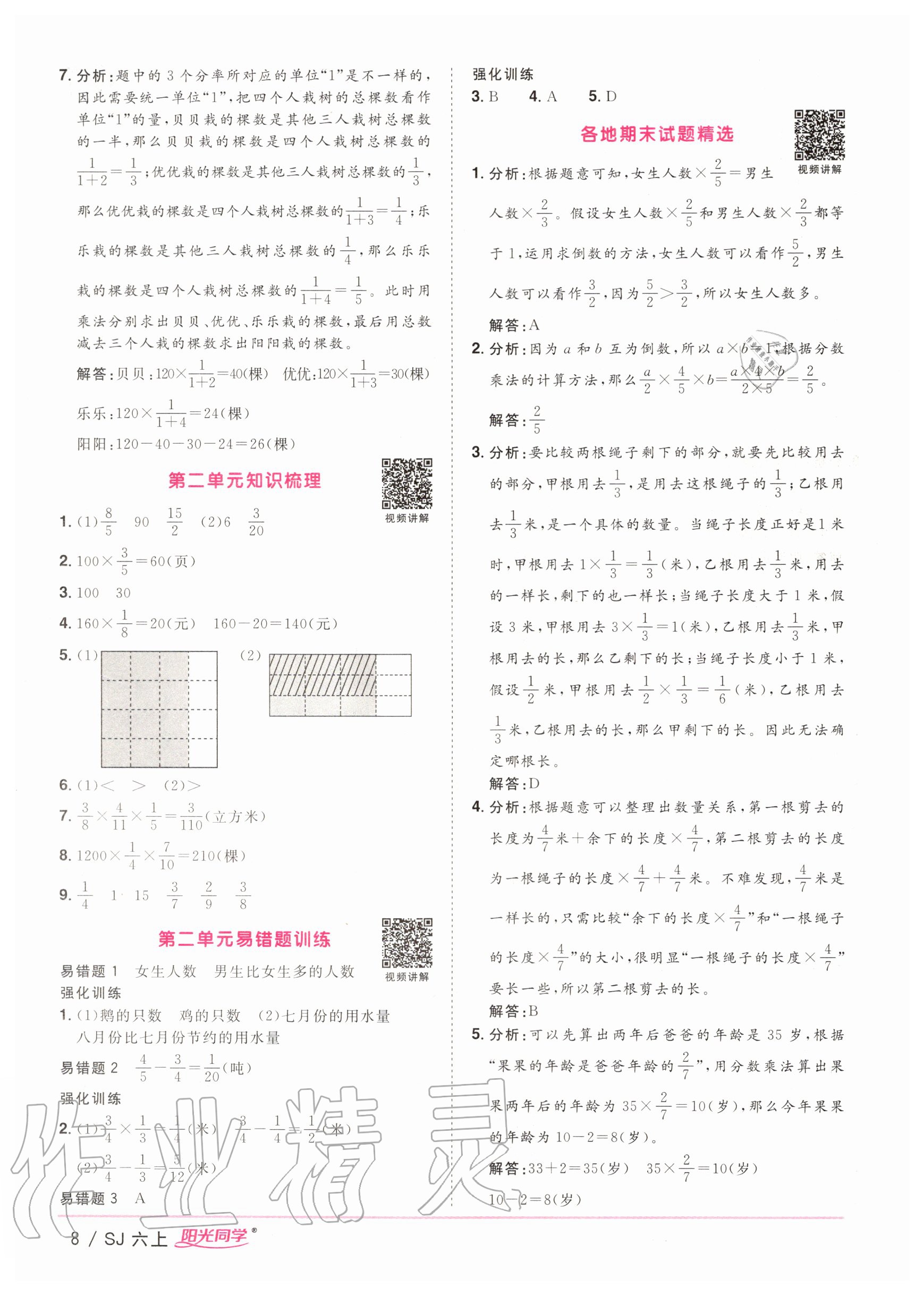 2020年陽(yáng)光同學(xué)課時(shí)優(yōu)化作業(yè)六年級(jí)數(shù)學(xué)上冊(cè)蘇教版 參考答案第8頁(yè)