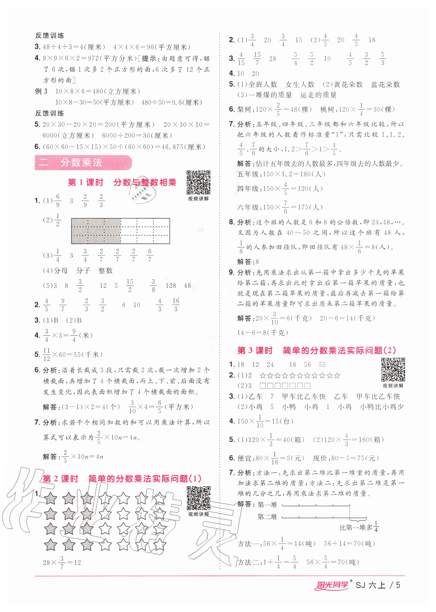 2020年阳光同学课时优化作业六年级数学上册苏教版 参考答案第5页