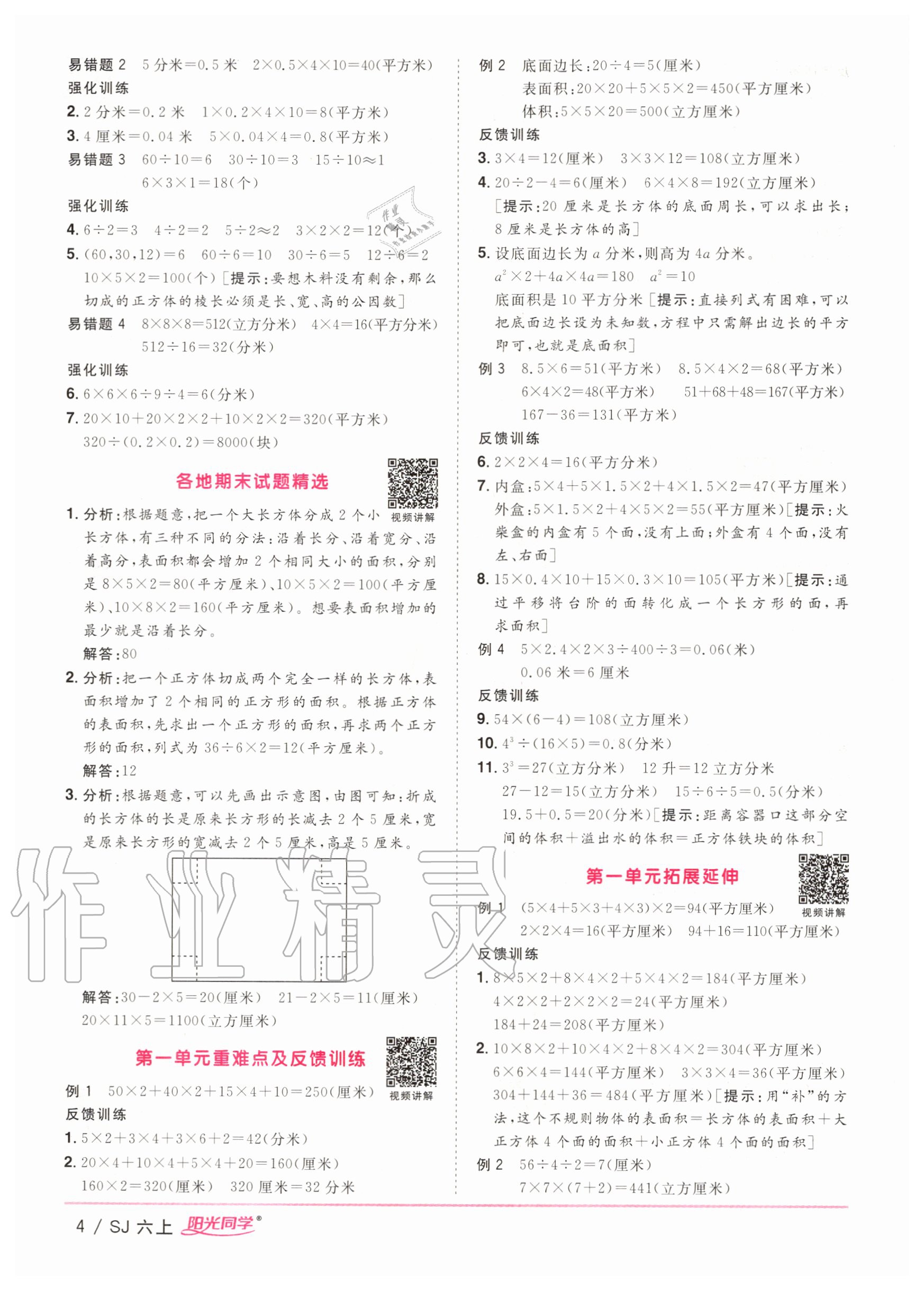 2020年阳光同学课时优化作业六年级数学上册苏教版 参考答案第4页