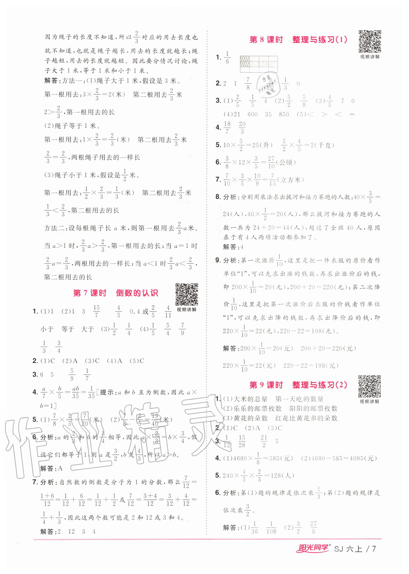 2020年阳光同学课时优化作业六年级数学上册苏教版 参考答案第7页