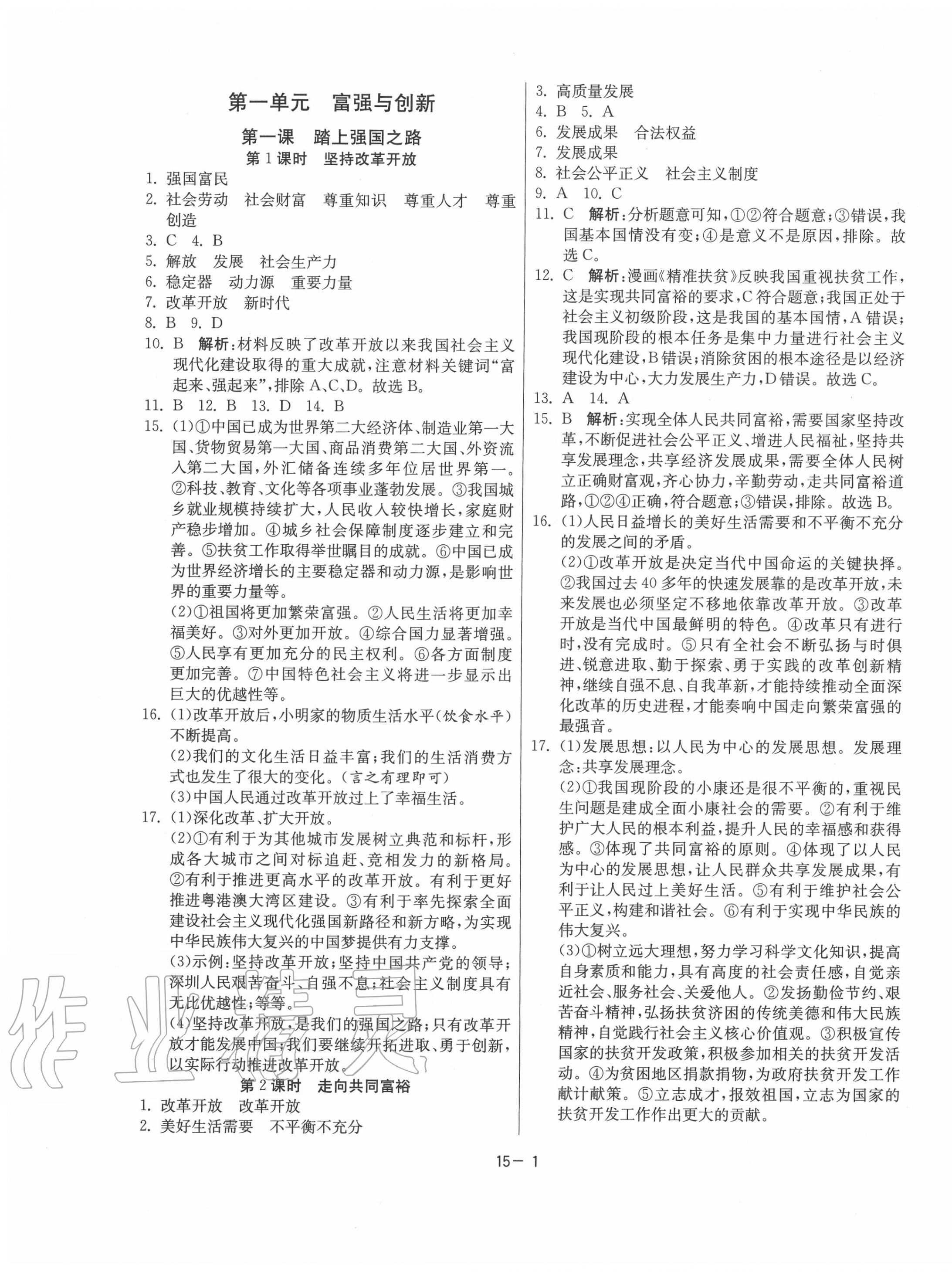 2020年课时训练九年级道德与法治上册人教版江苏人民出版社 参考答案第1页