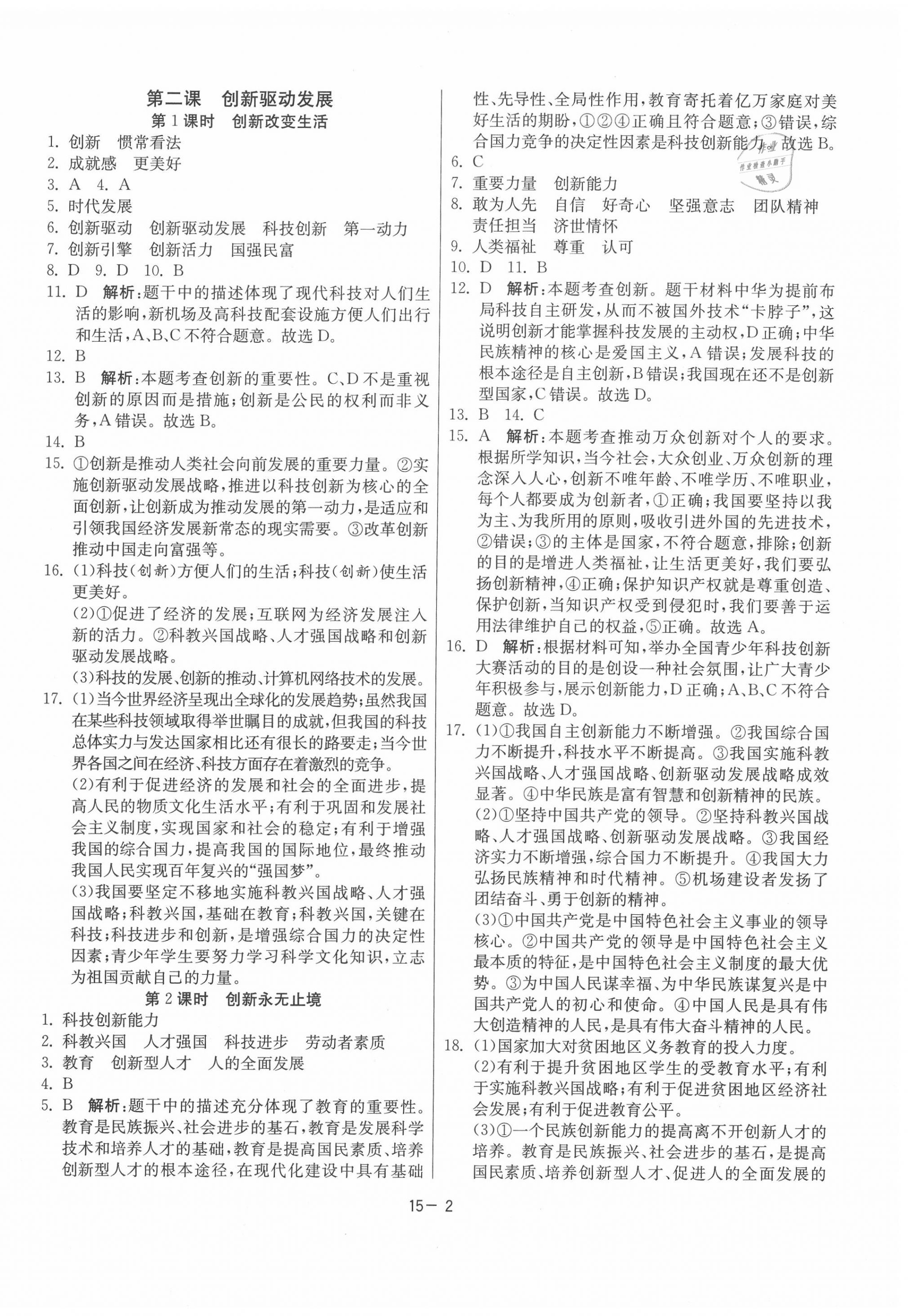 2020年课时训练九年级道德与法治上册人教版江苏人民出版社 参考答案第2页