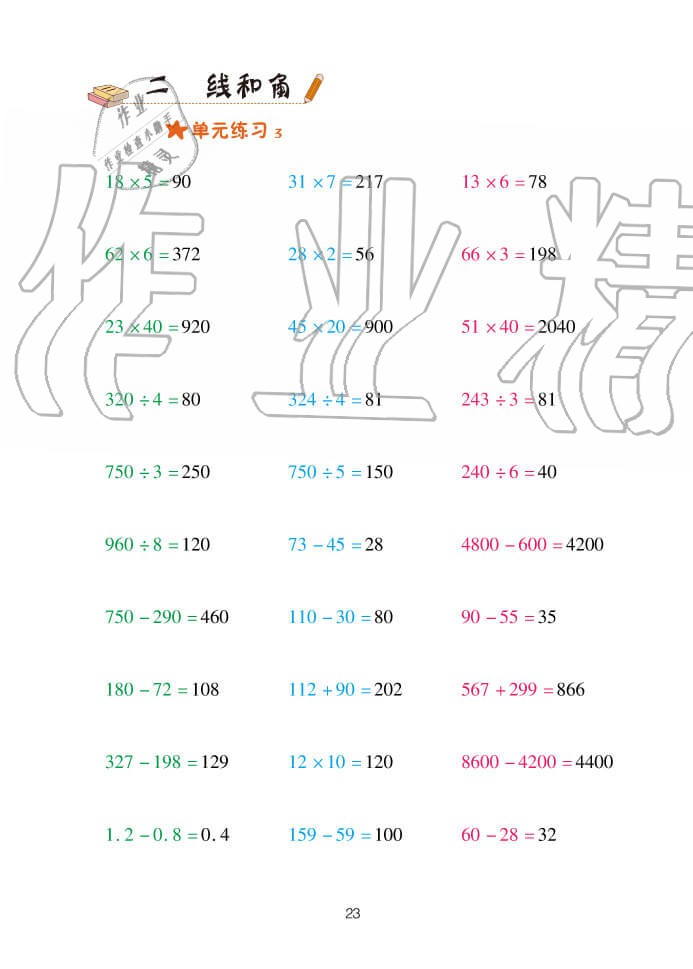 2020年口算天天練四年級上學(xué)期青島版 參考答案第23頁