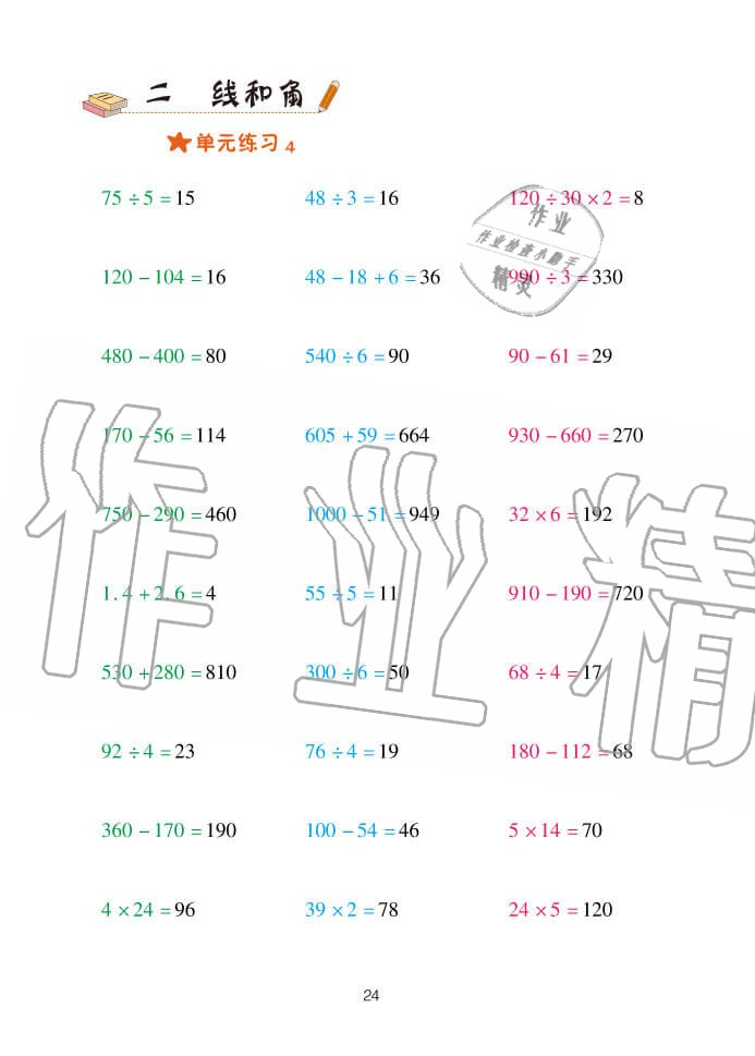 2020年口算天天練四年級上學期青島版 參考答案第24頁