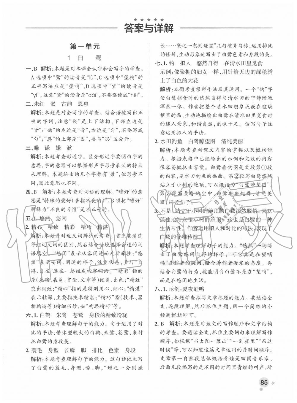 2020年小學(xué)學(xué)霸作業(yè)本五年級(jí)語文上冊(cè)統(tǒng)編版 參考答案第1頁