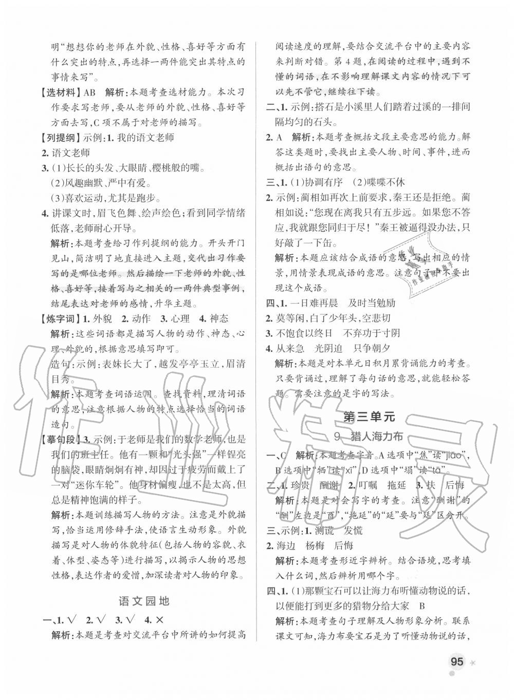 2020年小學(xué)學(xué)霸作業(yè)本五年級(jí)語文上冊(cè)統(tǒng)編版 參考答案第11頁